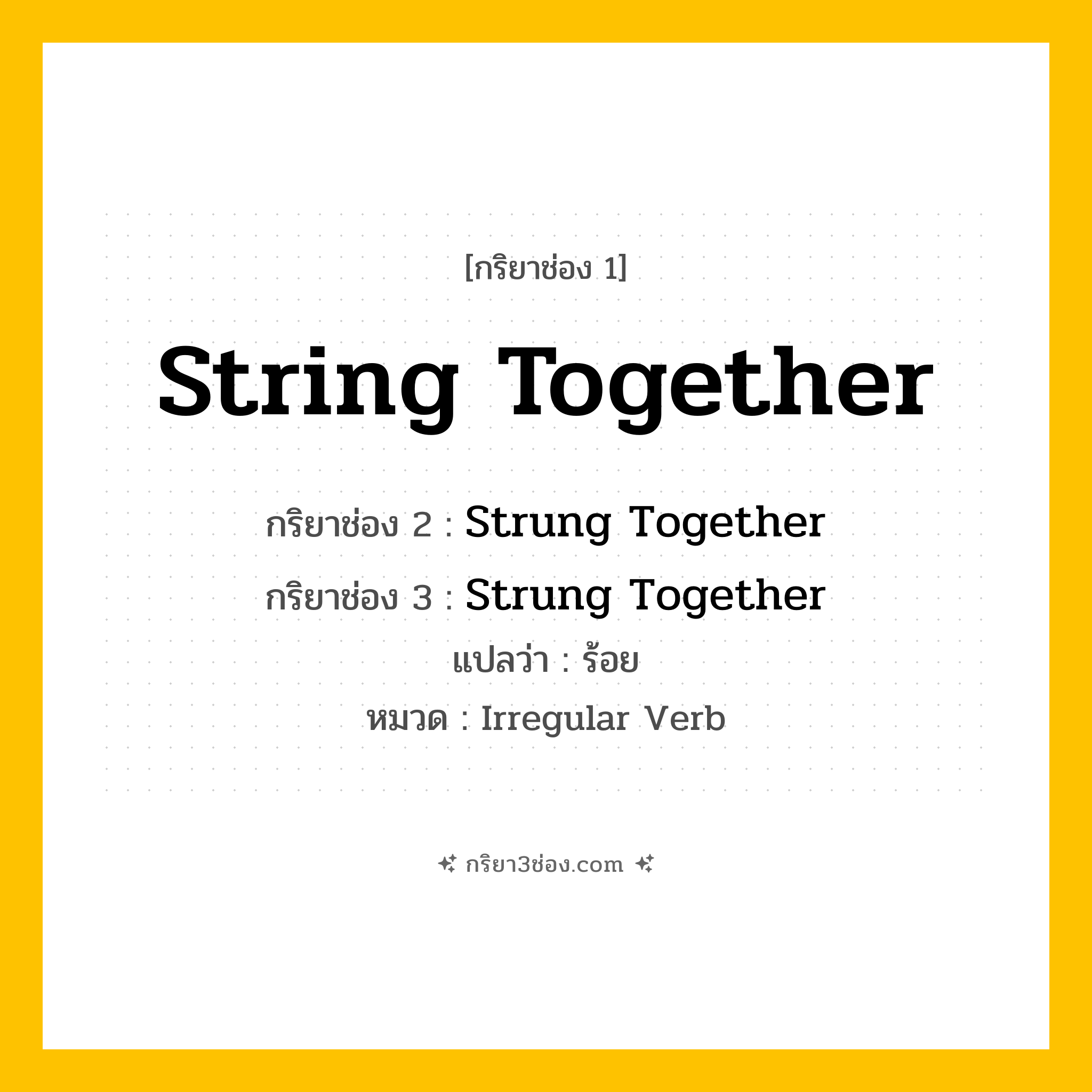 กริยา 3 ช่อง ของ String Together: String Together (ช่อง 1), Strung Together (ช่อง 2), Strung Together (ช่อง 3) - Irregular Verb