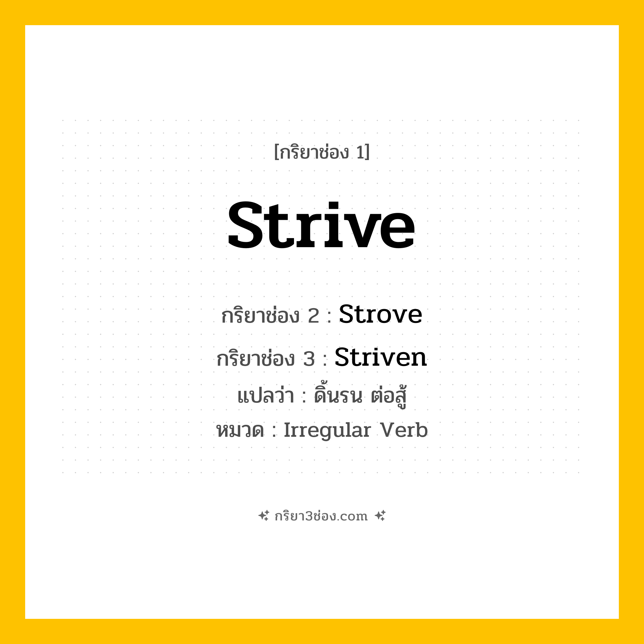 กริยา 3 ช่อง ของ Strive: Strive (ช่อง 1), Strove (ช่อง 2), Striven (ช่อง 3) - Irregular Verb