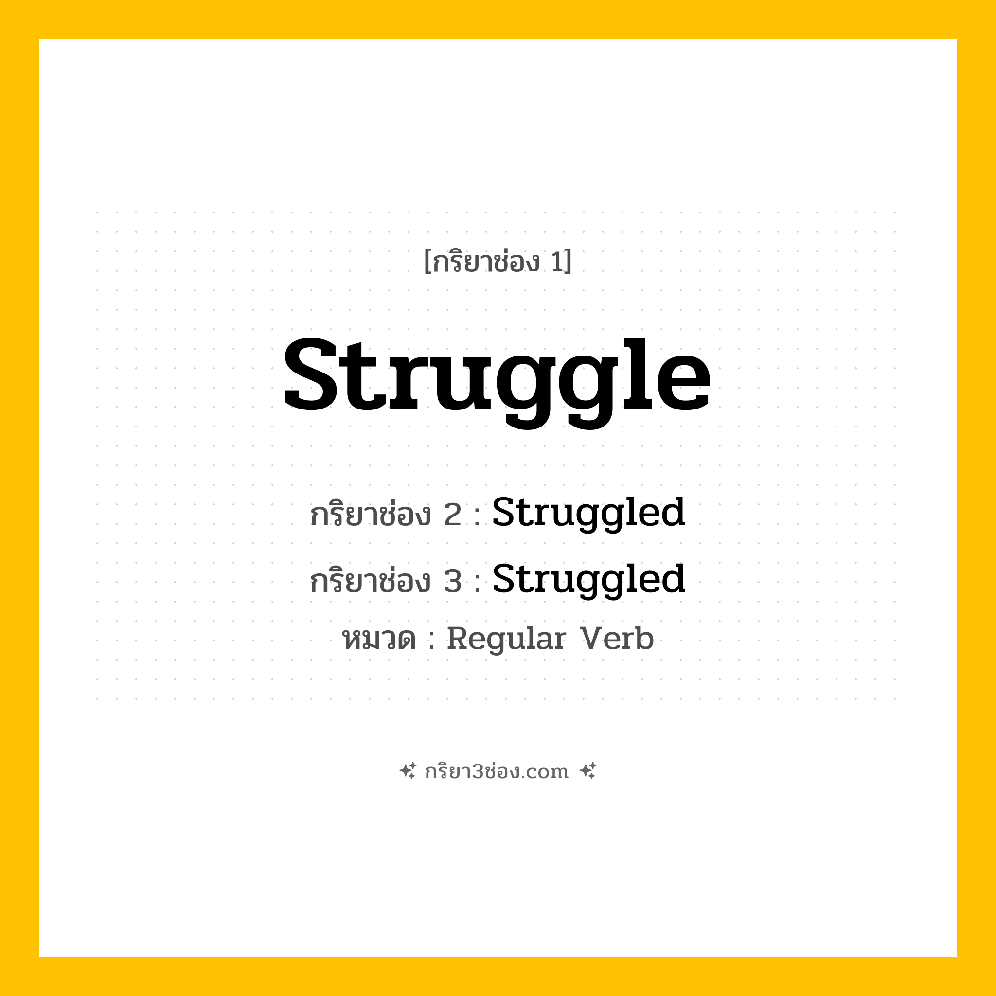 กริยา 3 ช่อง ของ Struggle: Struggle (ช่อง 1), Struggled (ช่อง 2), Struggled (ช่อง 3) - Regular Verb