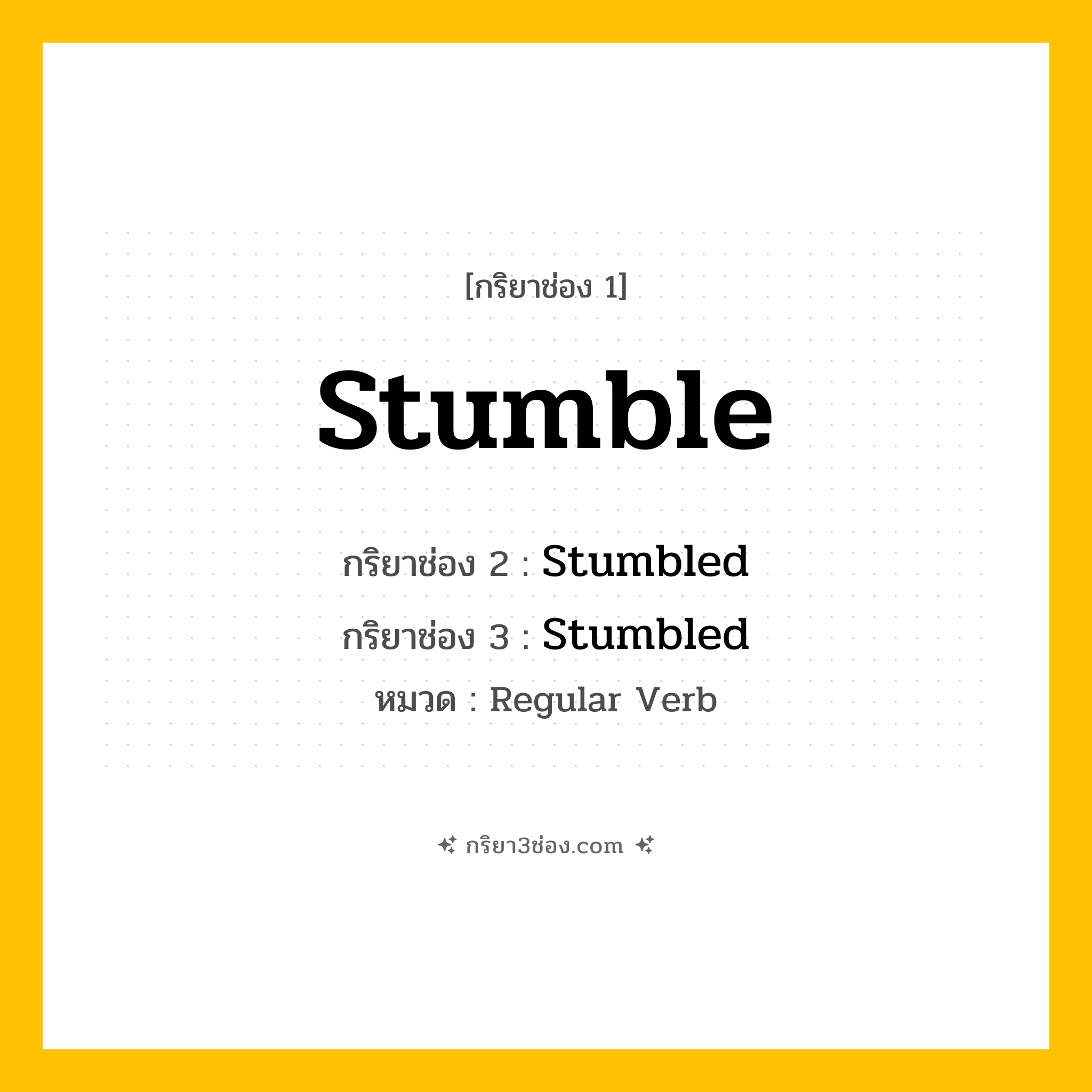 กริยา 3 ช่อง ของ Stumble: Stumble (ช่อง 1), Stumbled (ช่อง 2), Stumbled (ช่อง 3) - Regular Verb