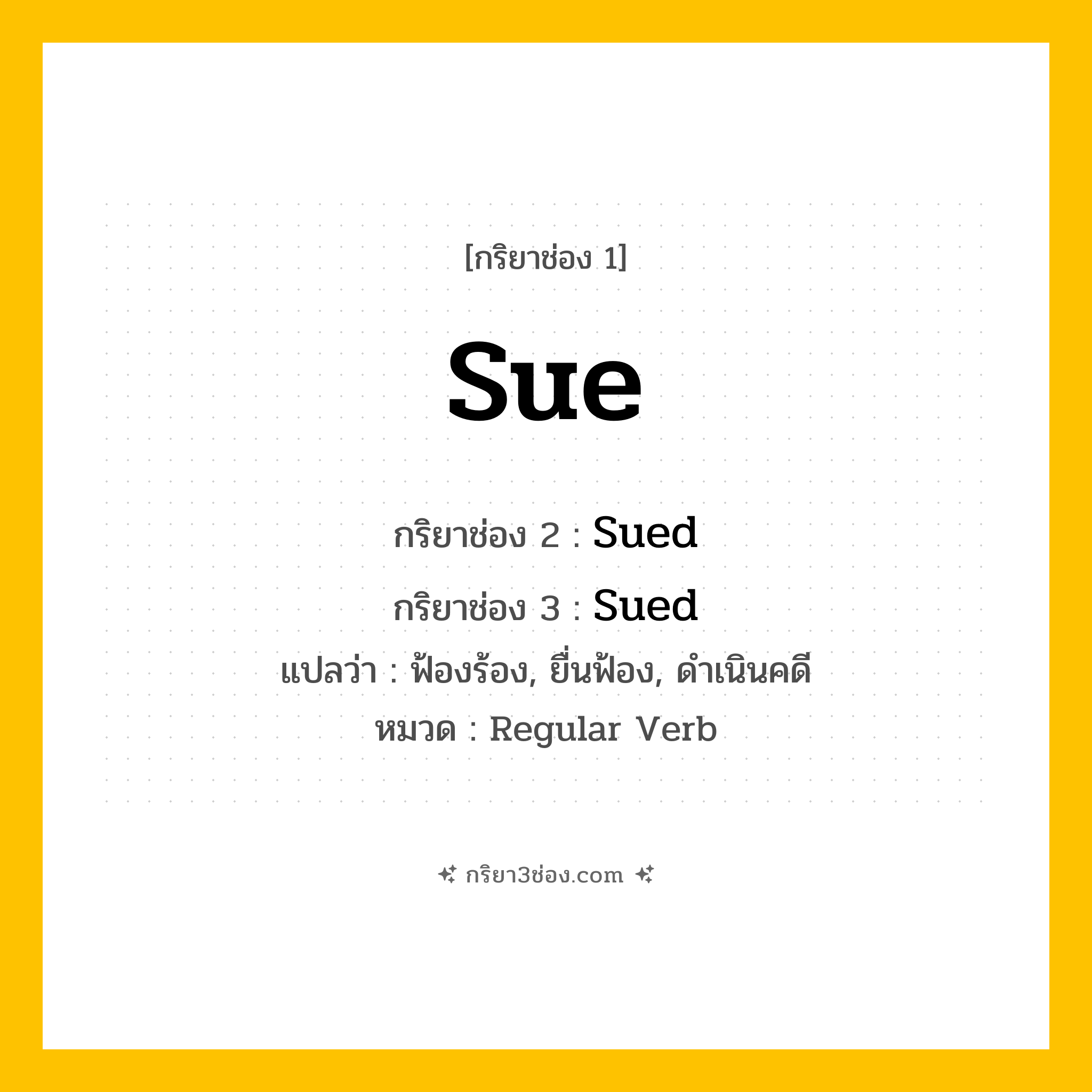 กริยา 3 ช่อง ของ Sue: Sue (ช่อง 1), Sued (ช่อง 2), Sued (ช่อง 3) - Regular Verb