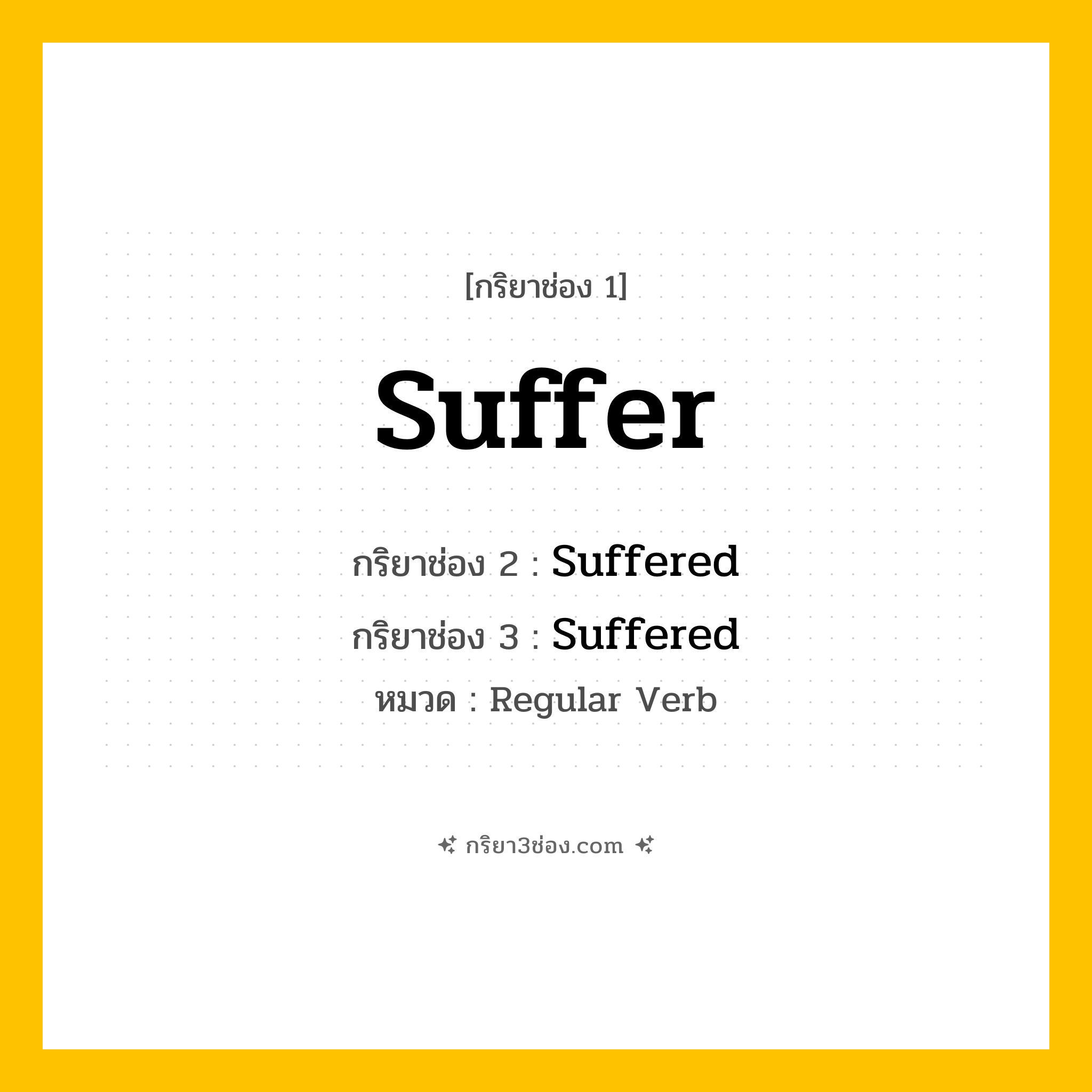 กริยา 3 ช่อง ของ Suffer: Suffer (ช่อง 1), Suffered (ช่อง 2), Suffered (ช่อง 3) - Regular Verb