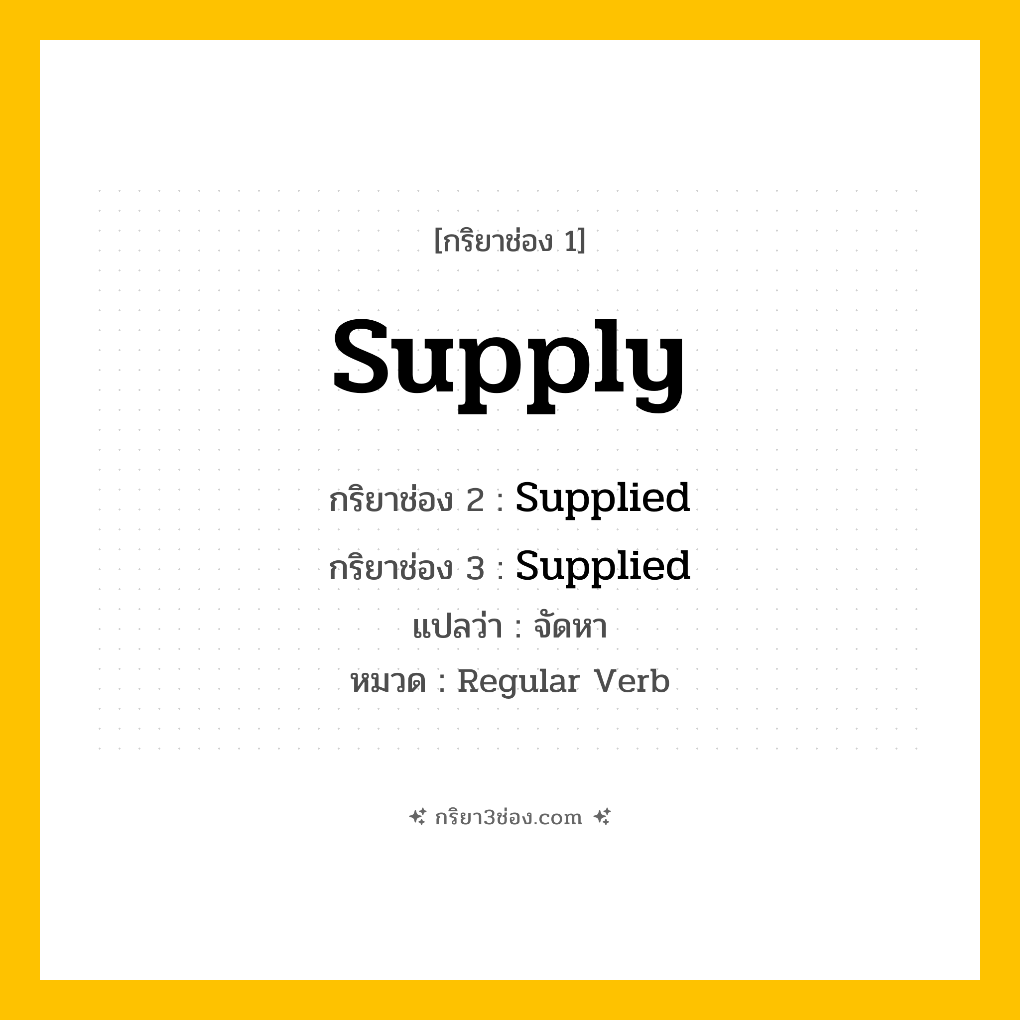 กริยา 3 ช่อง ของ Supply: Supply (ช่อง 1), Supplied (ช่อง 2), Supplied (ช่อง 3) - Regular Verb