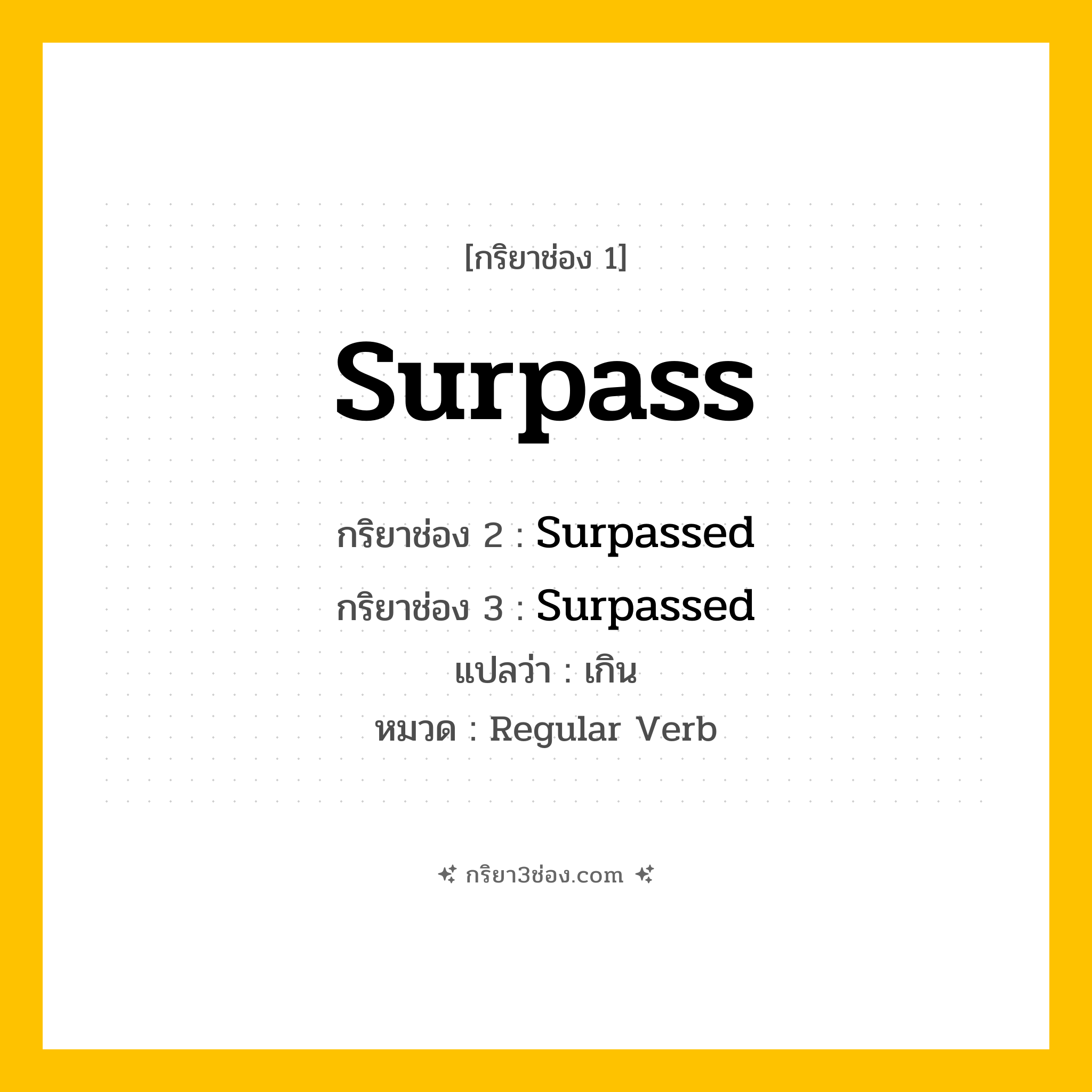 กริยา 3 ช่อง ของ Surpass: Surpass (ช่อง 1), Surpassed (ช่อง 2), Surpassed (ช่อง 3) - Regular Verb