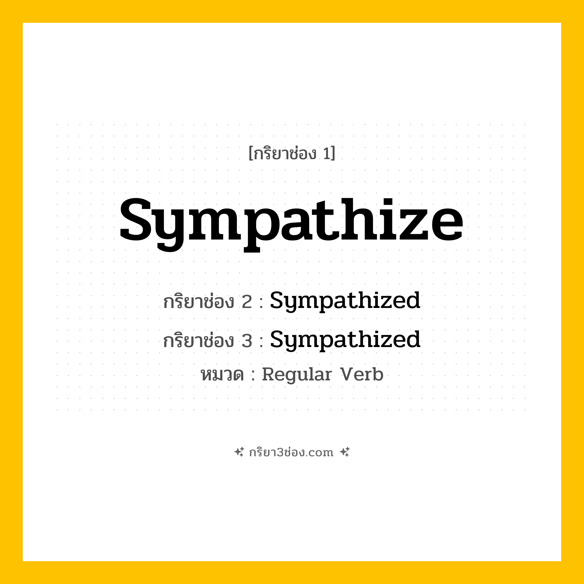 กริยา 3 ช่อง ของ Sympathize: Sympathize (ช่อง 1), Sympathized (ช่อง 2), Sympathized (ช่อง 3) - Regular Verb