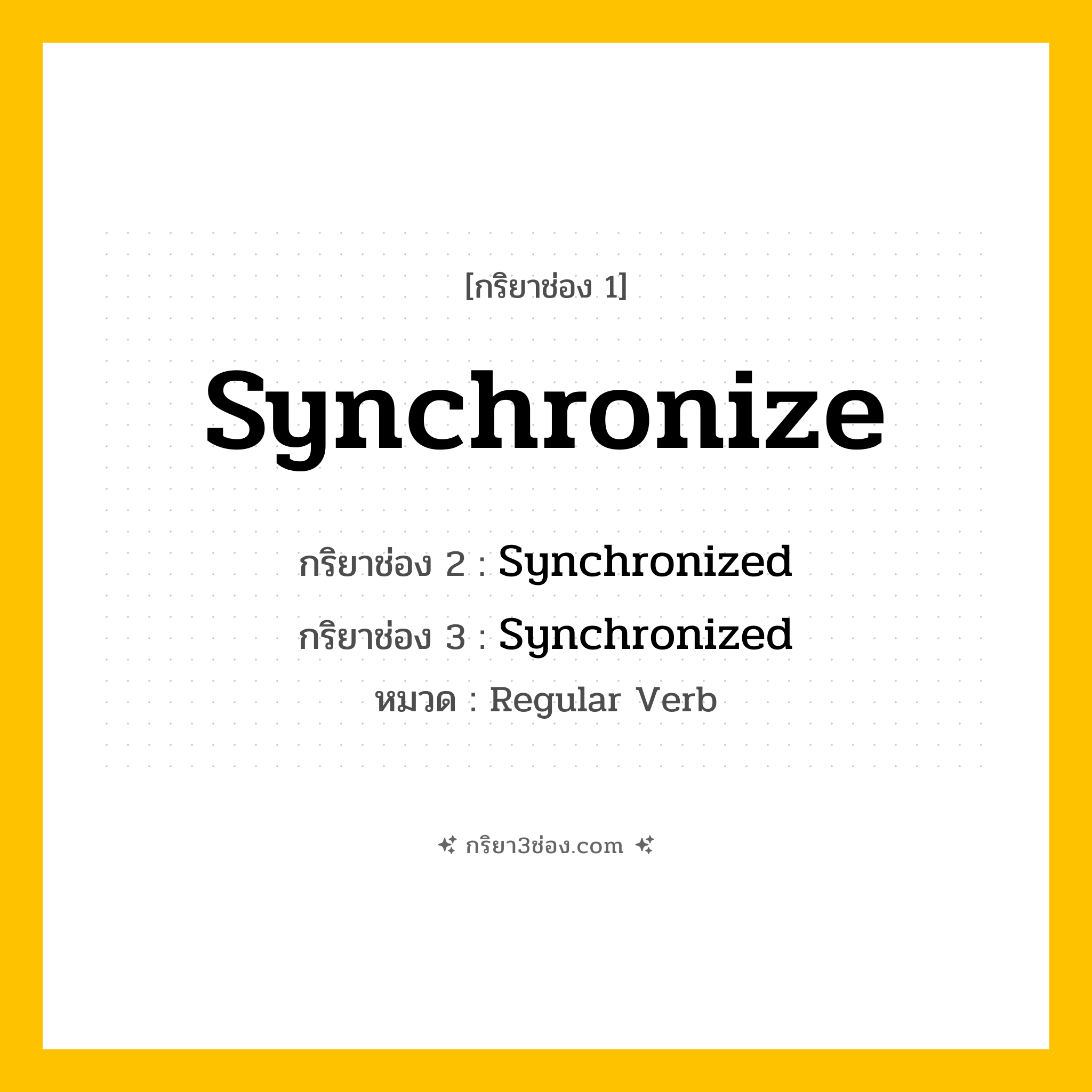 กริยา 3 ช่อง ของ Synchronize: Synchronize (ช่อง 1), Synchronized (ช่อง 2), Synchronized (ช่อง 3) - Regular Verb
