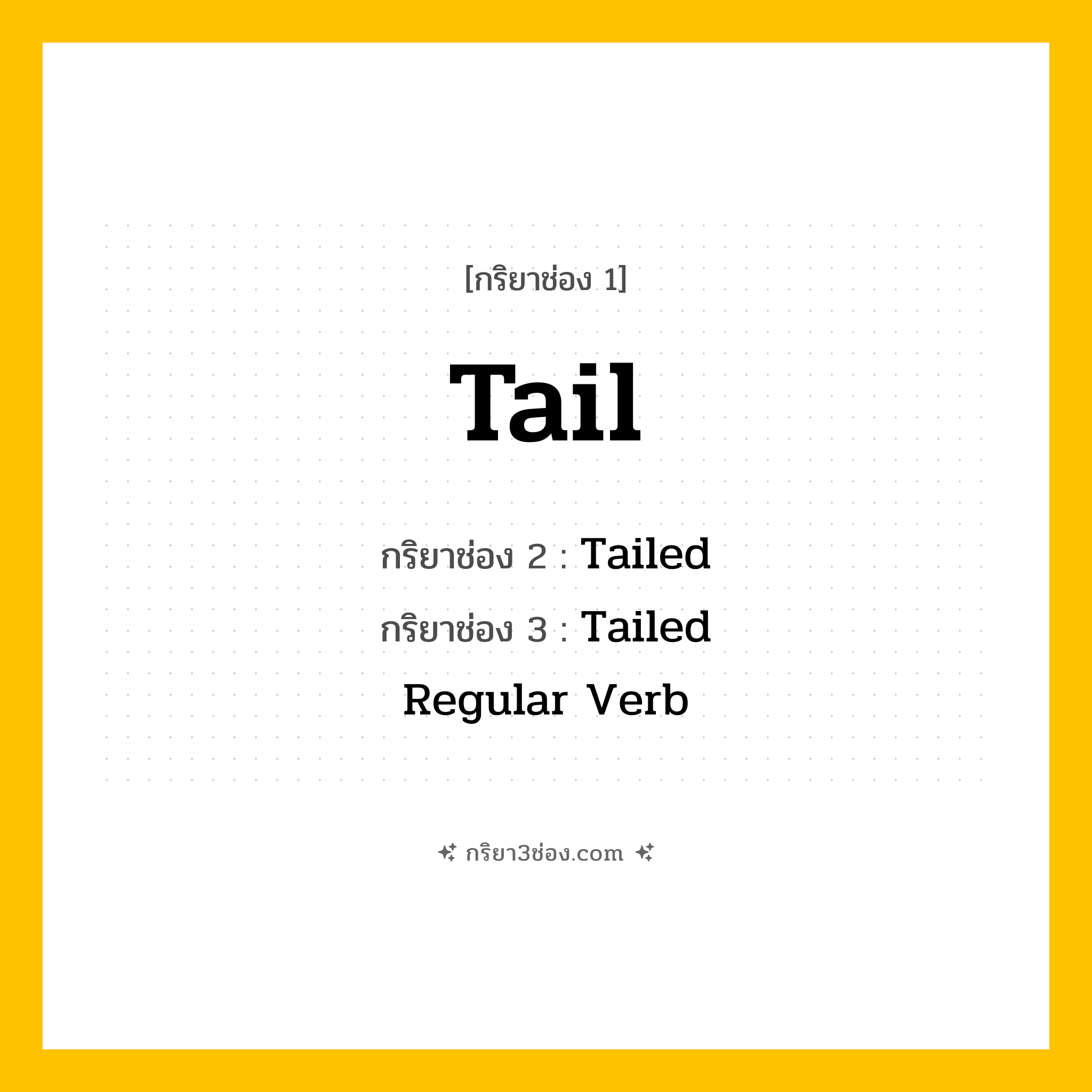 การผัน กริยา 3 ช่อง Tail - Tail, Tailed, Tailed แปลว่า (ติดตาม, สืบหา, ตามรอย
)