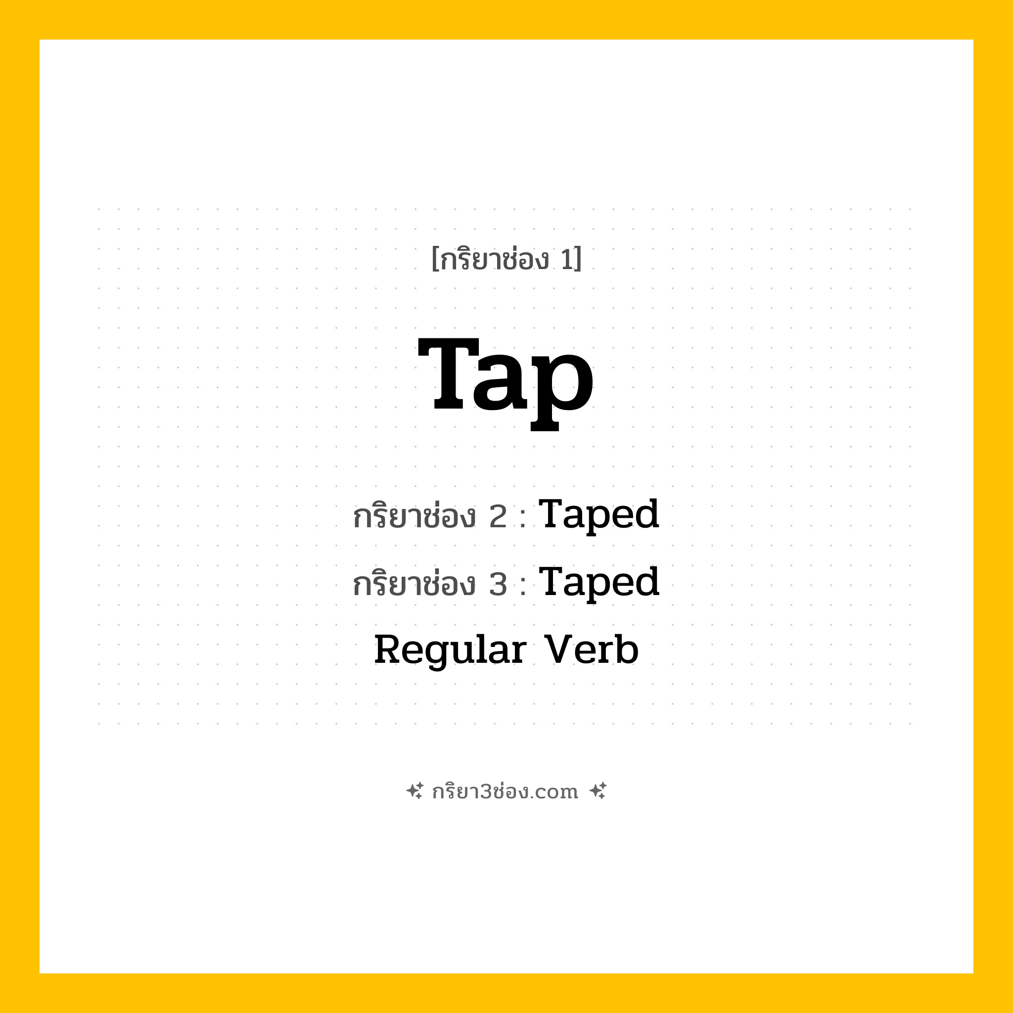 การผัน กริยา 3 ช่อง Tap - Tap, Taped, Taped แปลว่า (จับ, เคาะ, แตะ
)