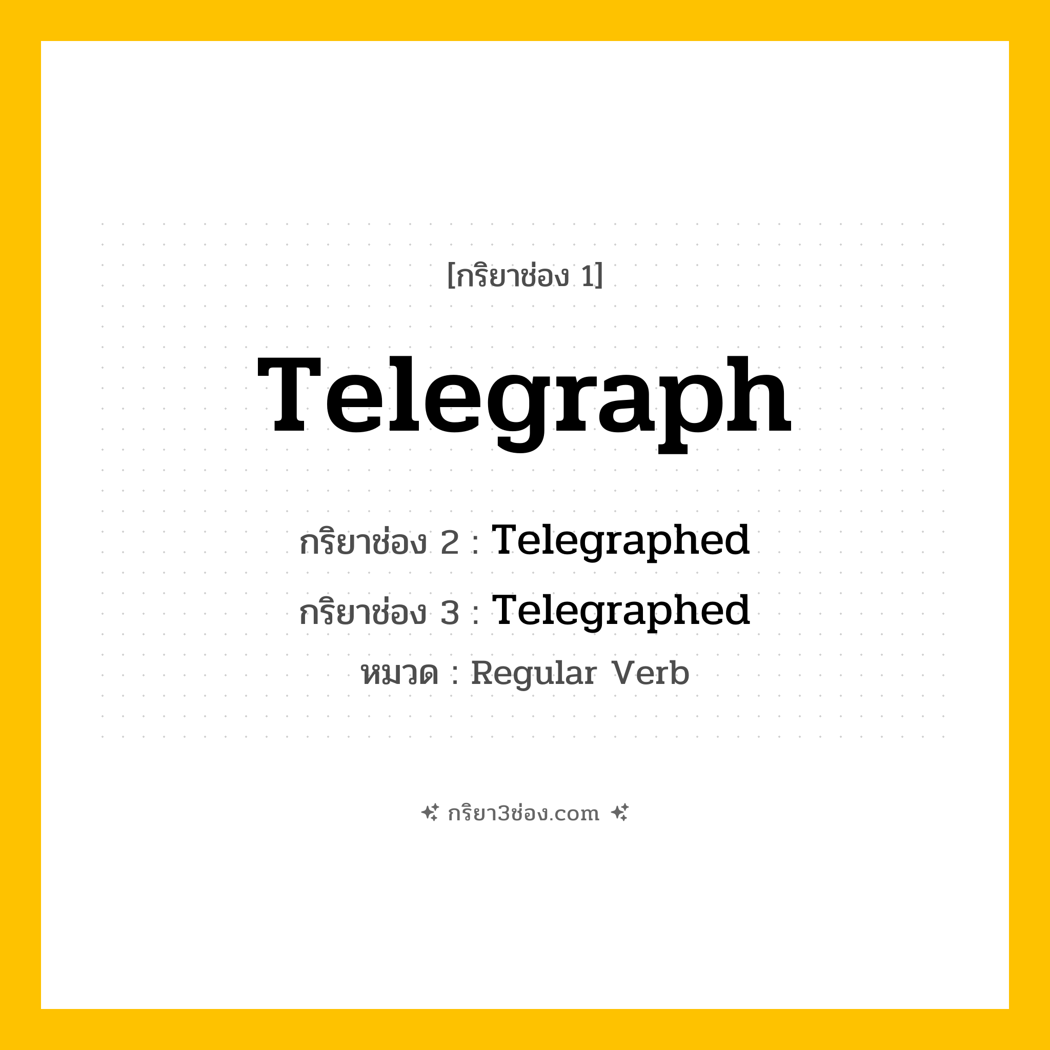 กริยา 3 ช่อง ของ Telegraph: Telegraph (ช่อง 1), Telegraphed (ช่อง 2), Telegraphed (ช่อง 3) - Regular Verb