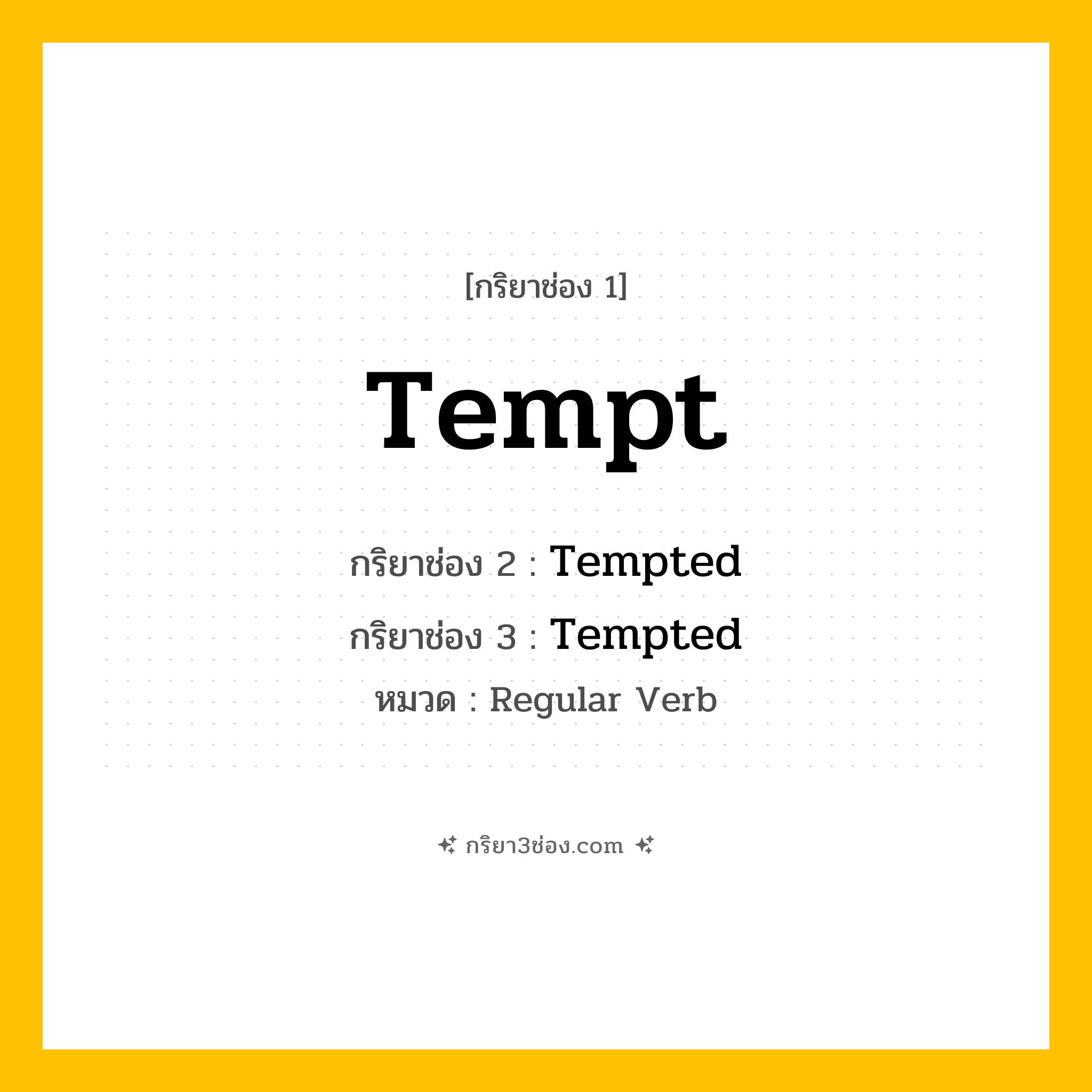 กริยา 3 ช่อง ของ Tempt: Tempt (ช่อง 1), Tempted (ช่อง 2), Tempted (ช่อง 3) - Regular Verb