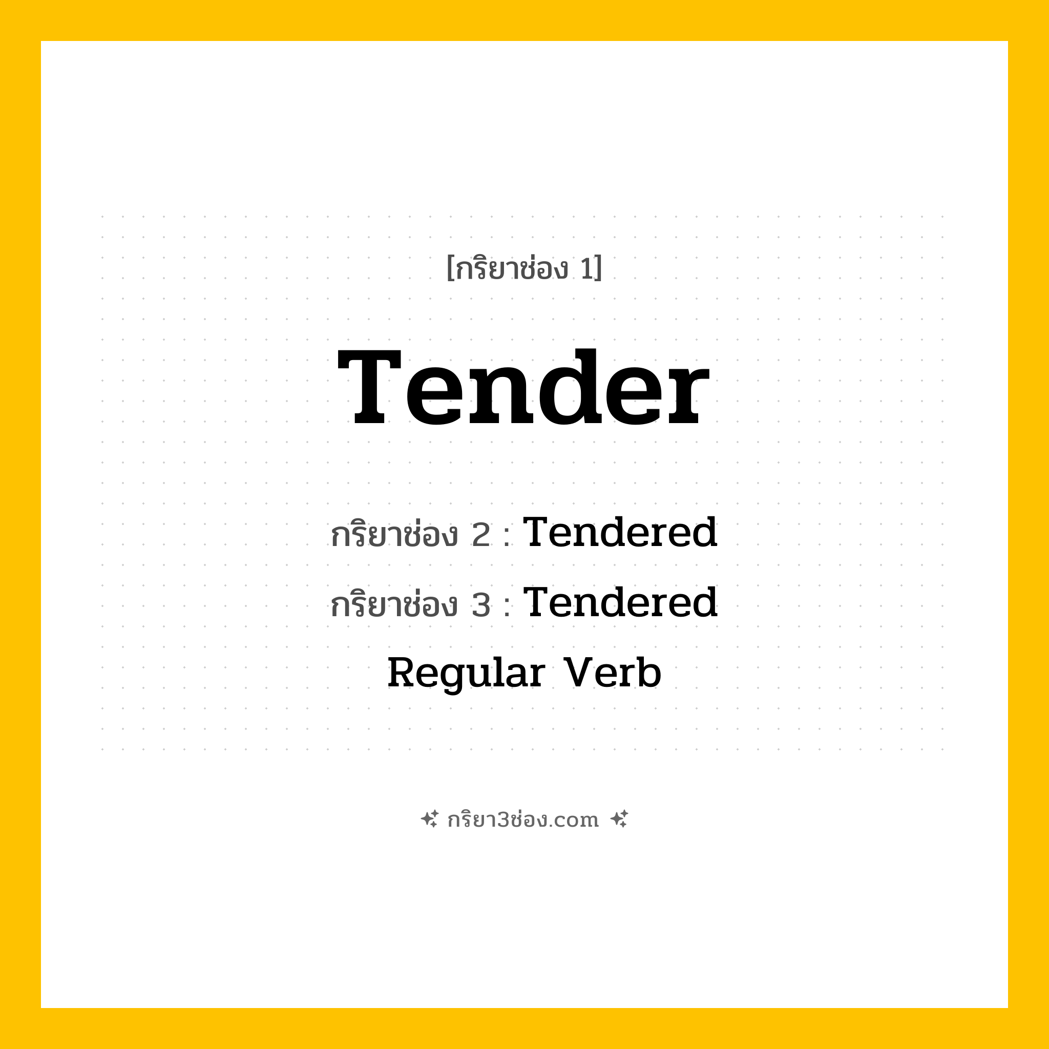 การผัน กริยา 3 ช่อง Tender - Tender, Tendered, Tendered แปลว่า (ยื่นข้อเสนอ, เสนอ, ปรนนิบัติ
)