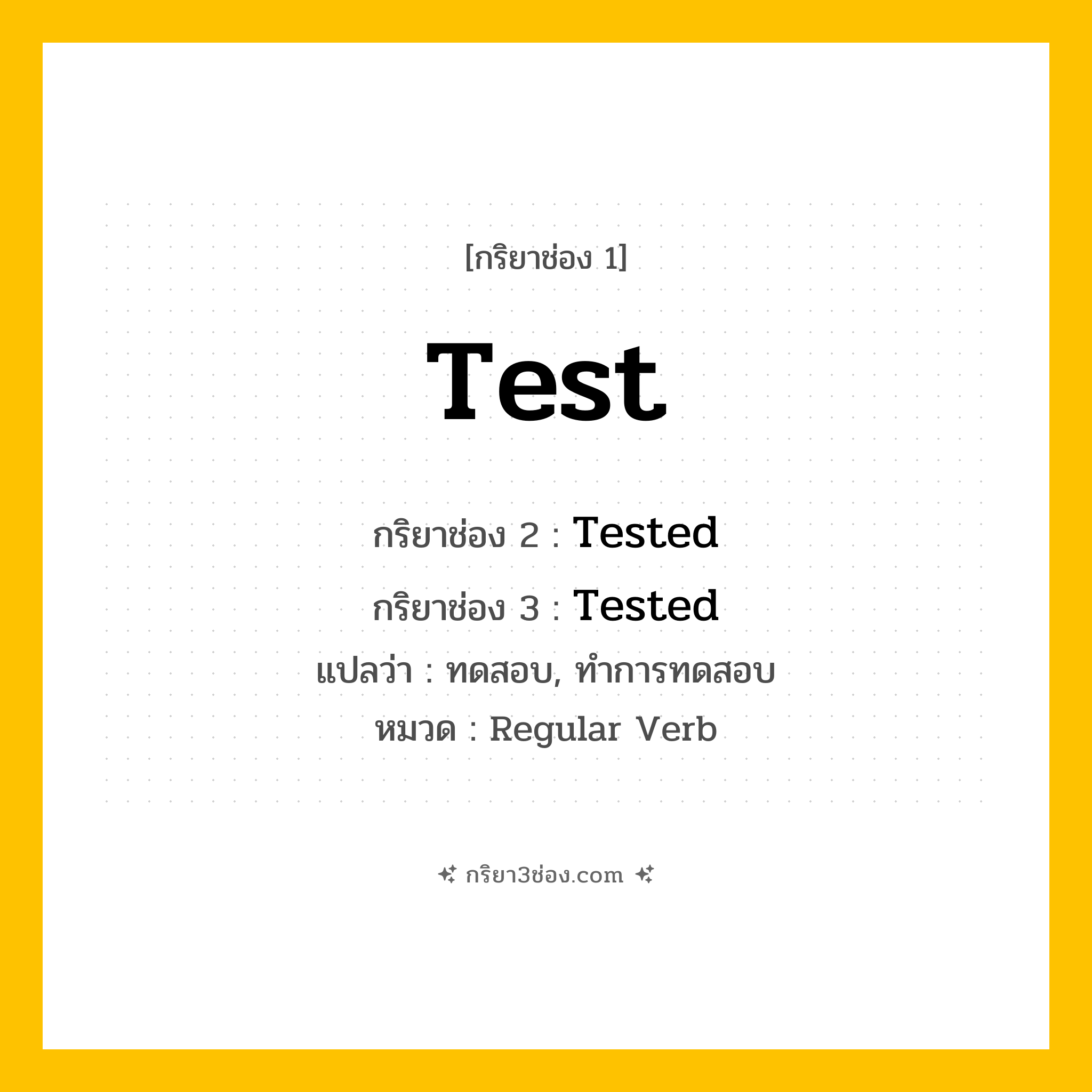 กริยา 3 ช่อง ของ Test: Test (ช่อง 1), Tested (ช่อง 2), Tested (ช่อง 3) - Regular Verb