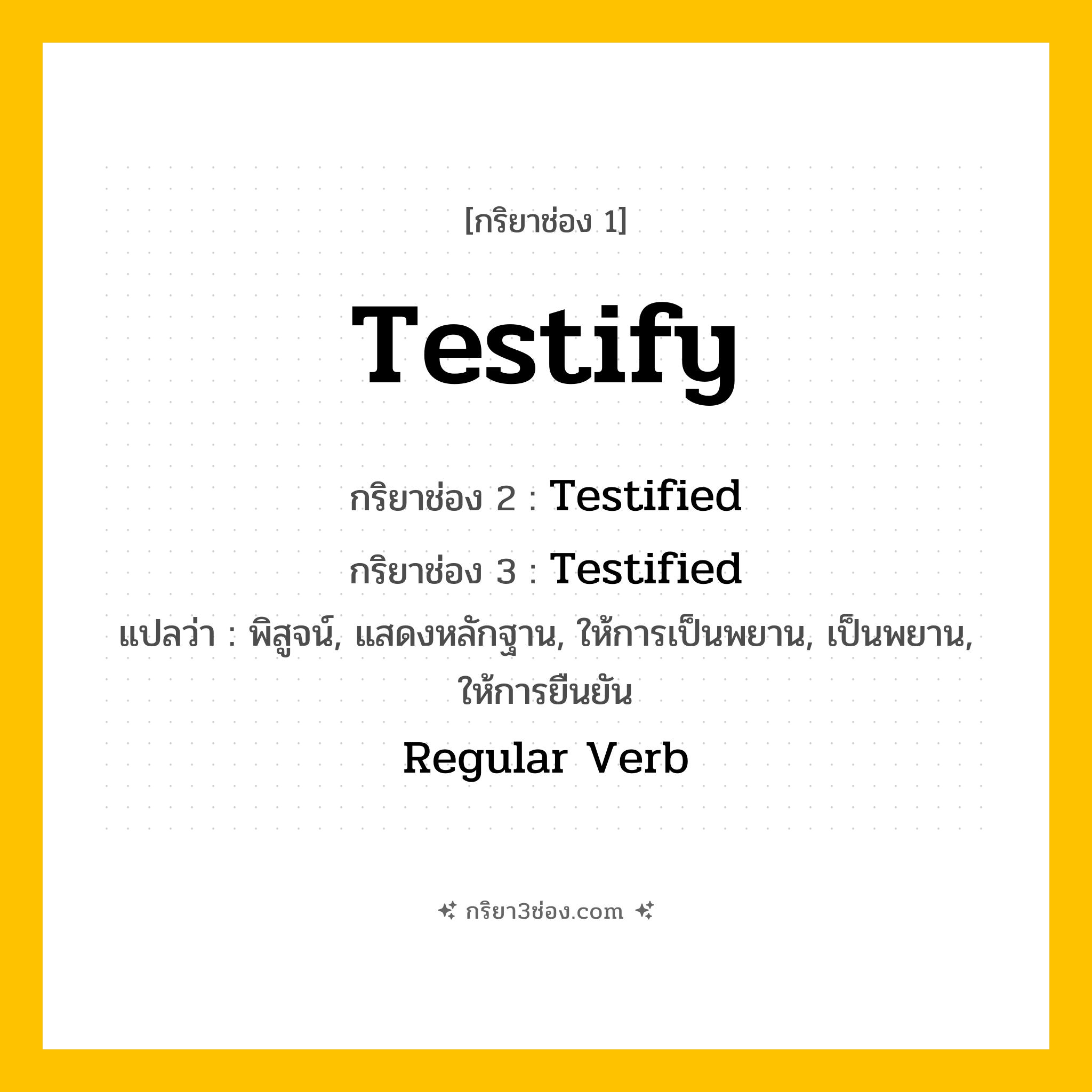 การผัน กริยา 3 ช่อง Testify - Testify, Testified, Testified แปลว่า (เป็นพยาน, แสดงหลักฐาน, ให้การ
)