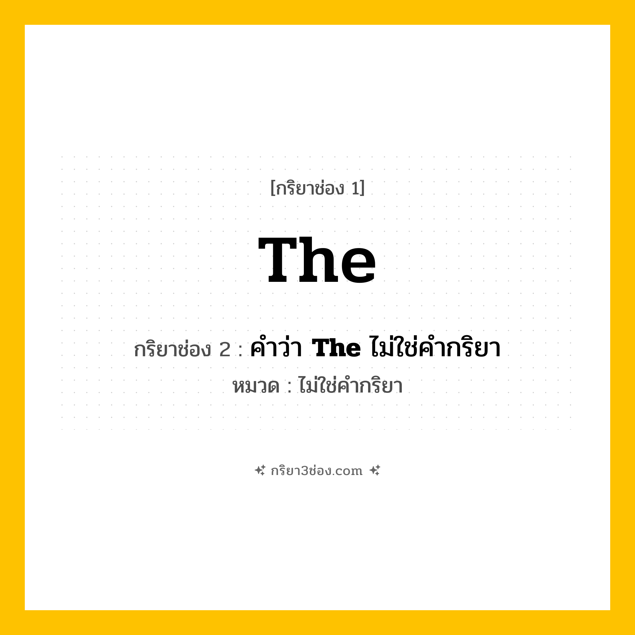 กริยา 3 ช่อง ของ The: The (ช่อง 1), คำว่า &lt;b&gt;The&lt;/b&gt; ไม่ใช่คำกริยา (ช่อง 2),  (ช่อง 3) - ไม่ใช่คำกริยา