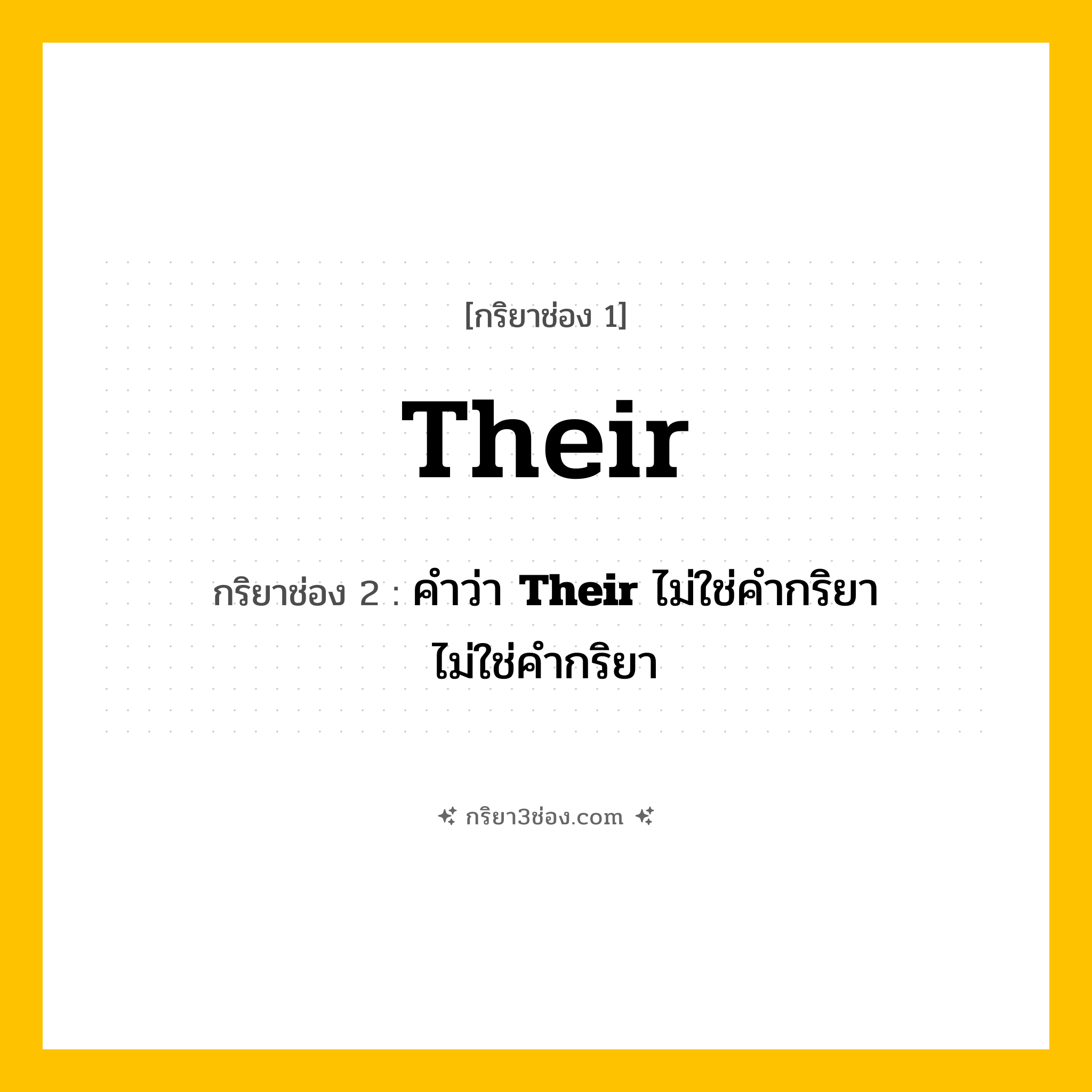 กริยา 3 ช่อง ของ Their: Their (ช่อง 1), คำว่า &lt;b&gt;Their&lt;/b&gt; ไม่ใช่คำกริยา (ช่อง 2),  (ช่อง 3) - ไม่ใช่คำกริยา