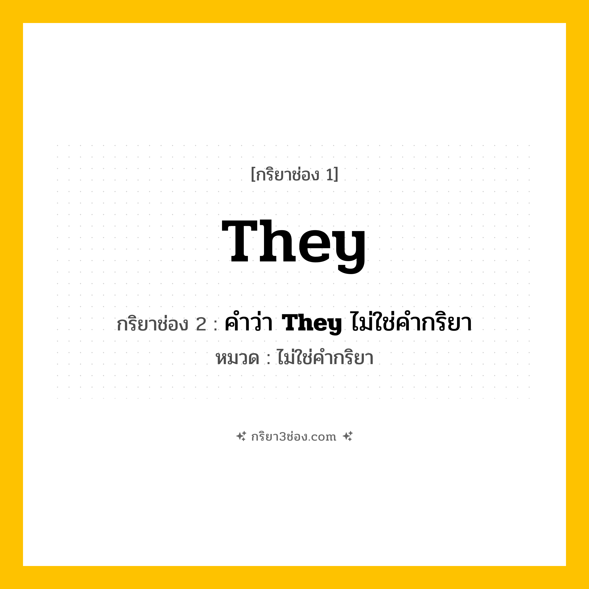 กริยา 3 ช่อง ของ They: They (ช่อง 1), คำว่า &lt;b&gt;They&lt;/b&gt; ไม่ใช่คำกริยา (ช่อง 2),  (ช่อง 3) - ไม่ใช่คำกริยา