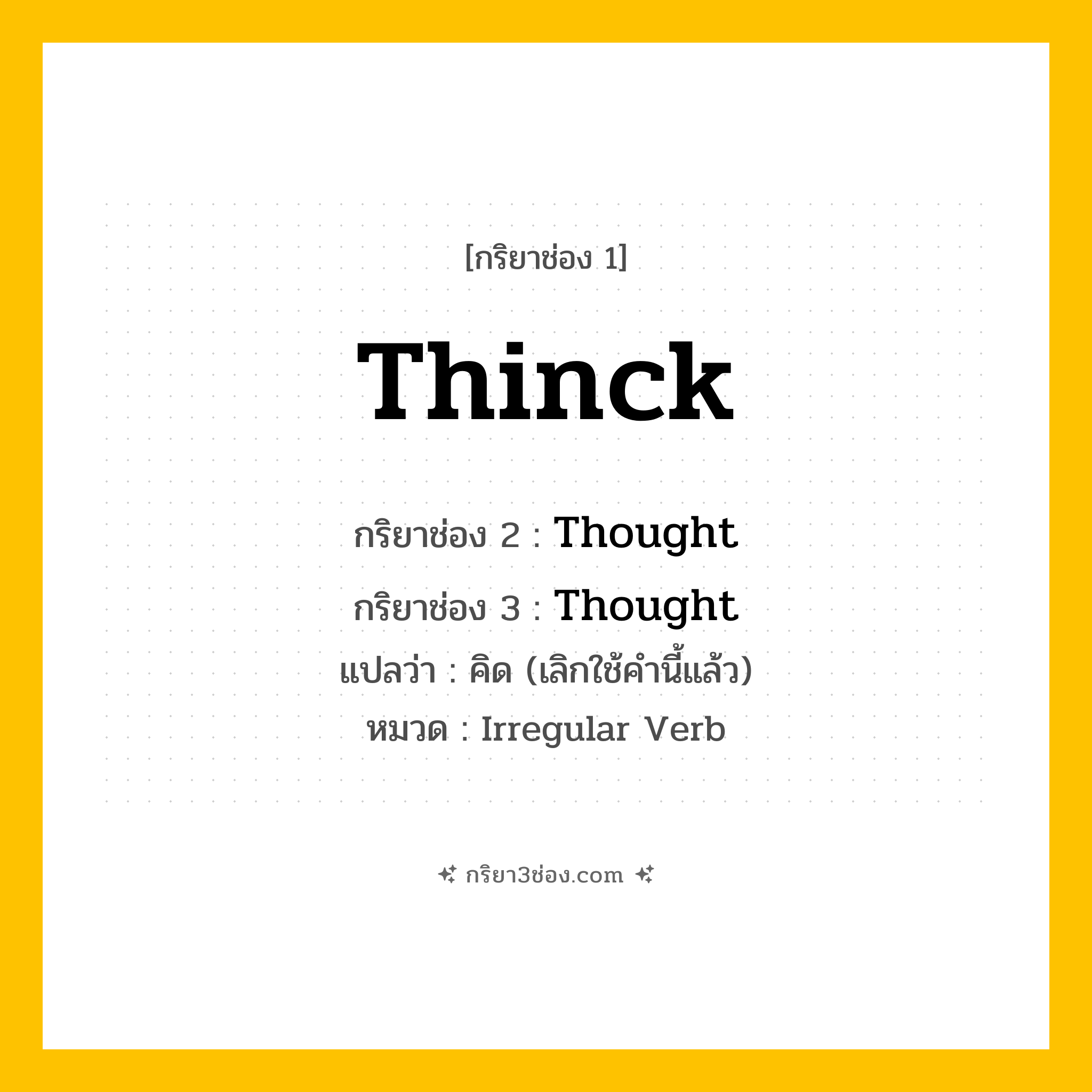 กริยา 3 ช่อง ของ Thinck: Thinck (ช่อง 1), Thought (ช่อง 2), Thought (ช่อง 3) - Irregular Verb
