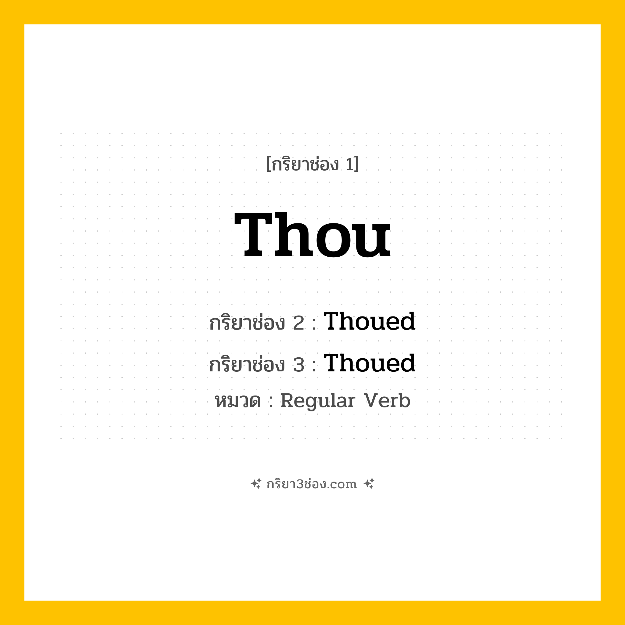 กริยา 3 ช่อง ของ Thou: Thou (ช่อง 1), Thoued (ช่อง 2), Thoued (ช่อง 3) - Regular Verb