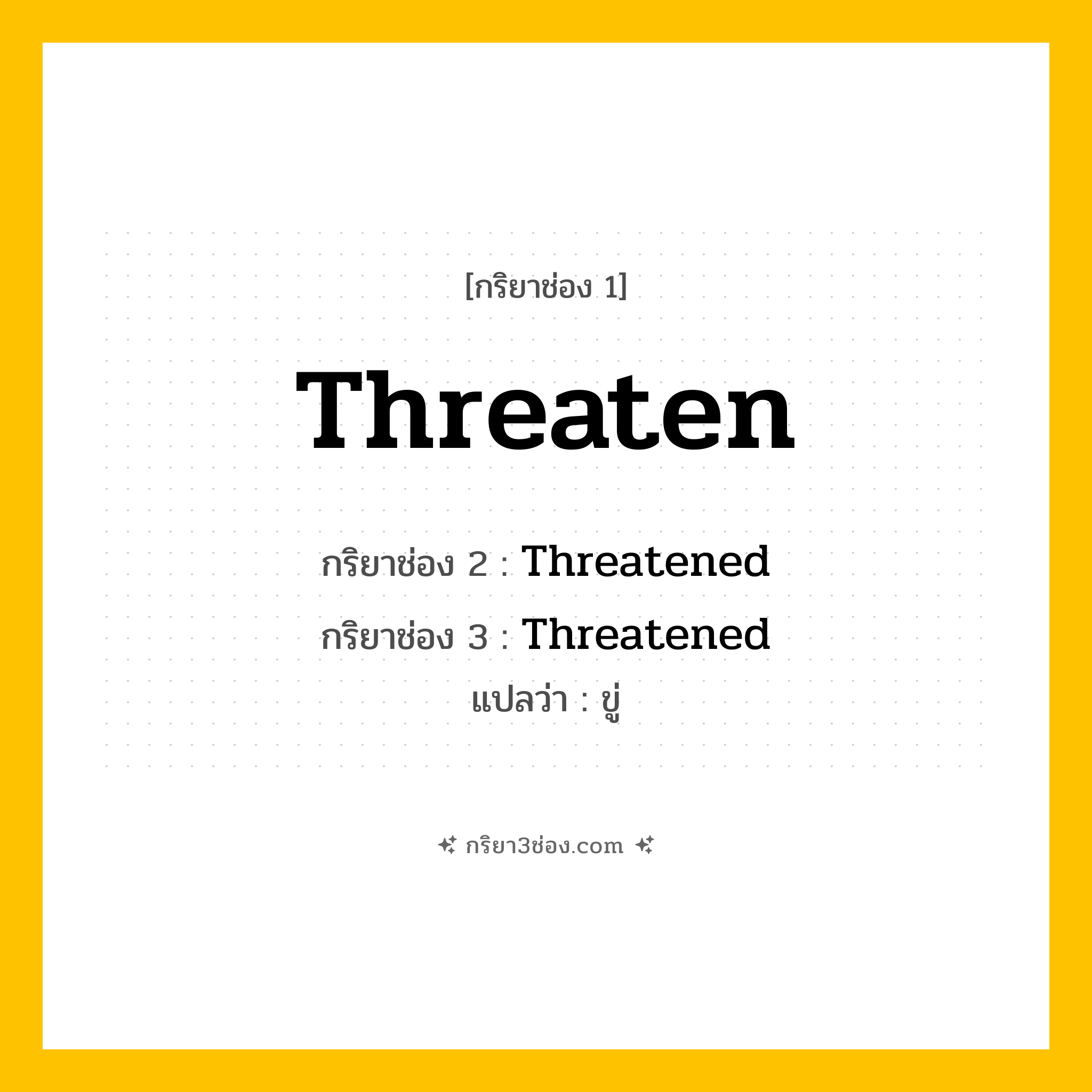 กริยา 3 ช่อง ของ Threaten: Threaten (ช่อง 1), Threatened (ช่อง 2), Threatened (ช่อง 3) - Regular Verb