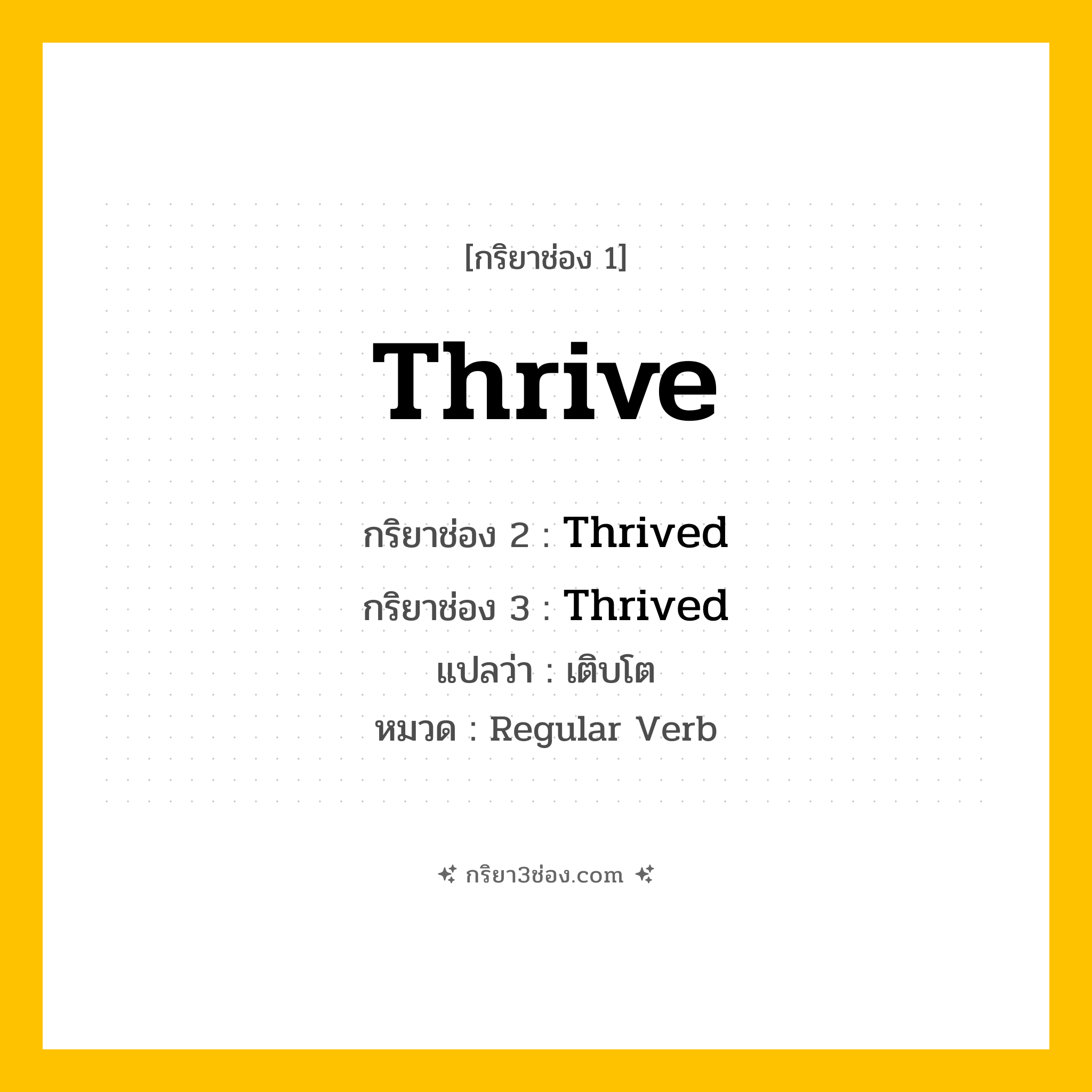 กริยา 3 ช่อง ของ Thrive: Thrive (ช่อง 1), Thrived (ช่อง 2), Thrived (ช่อง 3) - Regular Verb