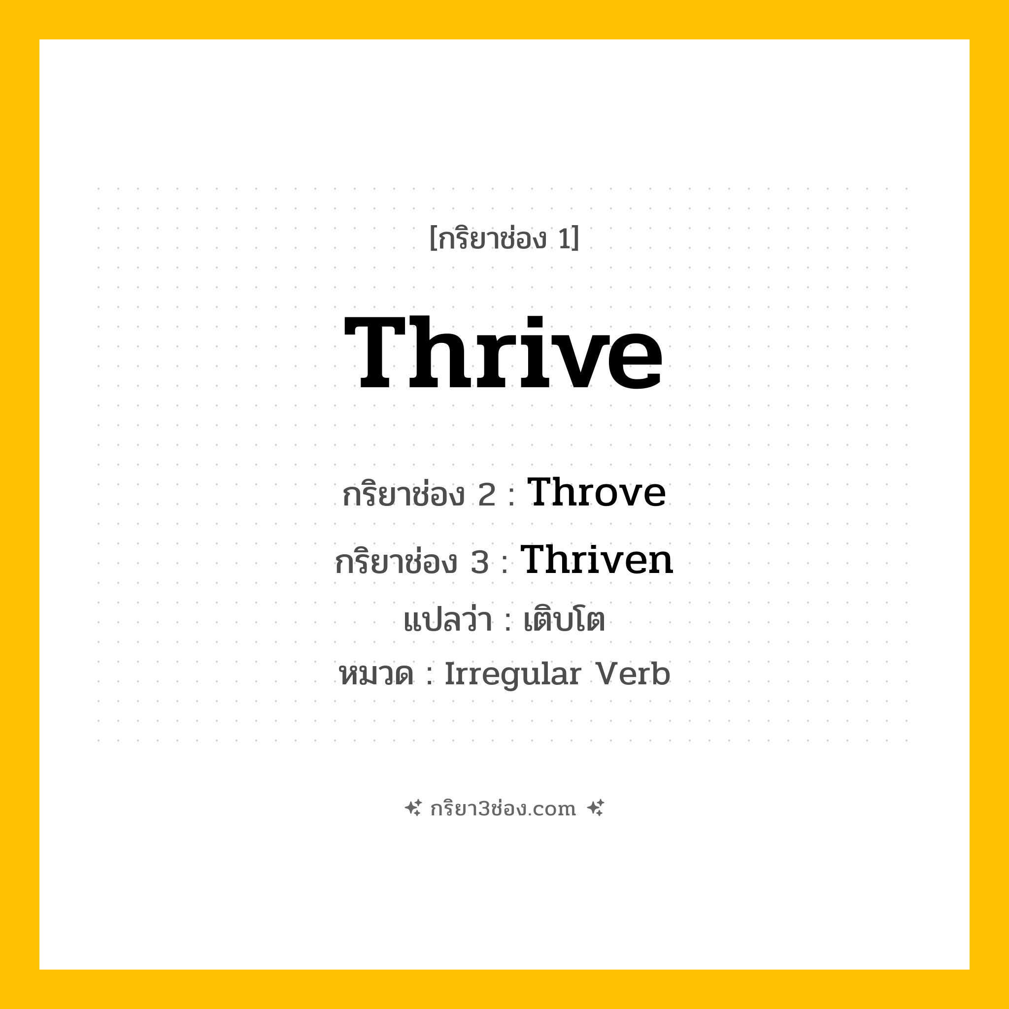 กริยา 3 ช่อง ของ Thrive: Thrive (ช่อง 1), Throve (ช่อง 2), Thriven (ช่อง 3) - Irregular Verb