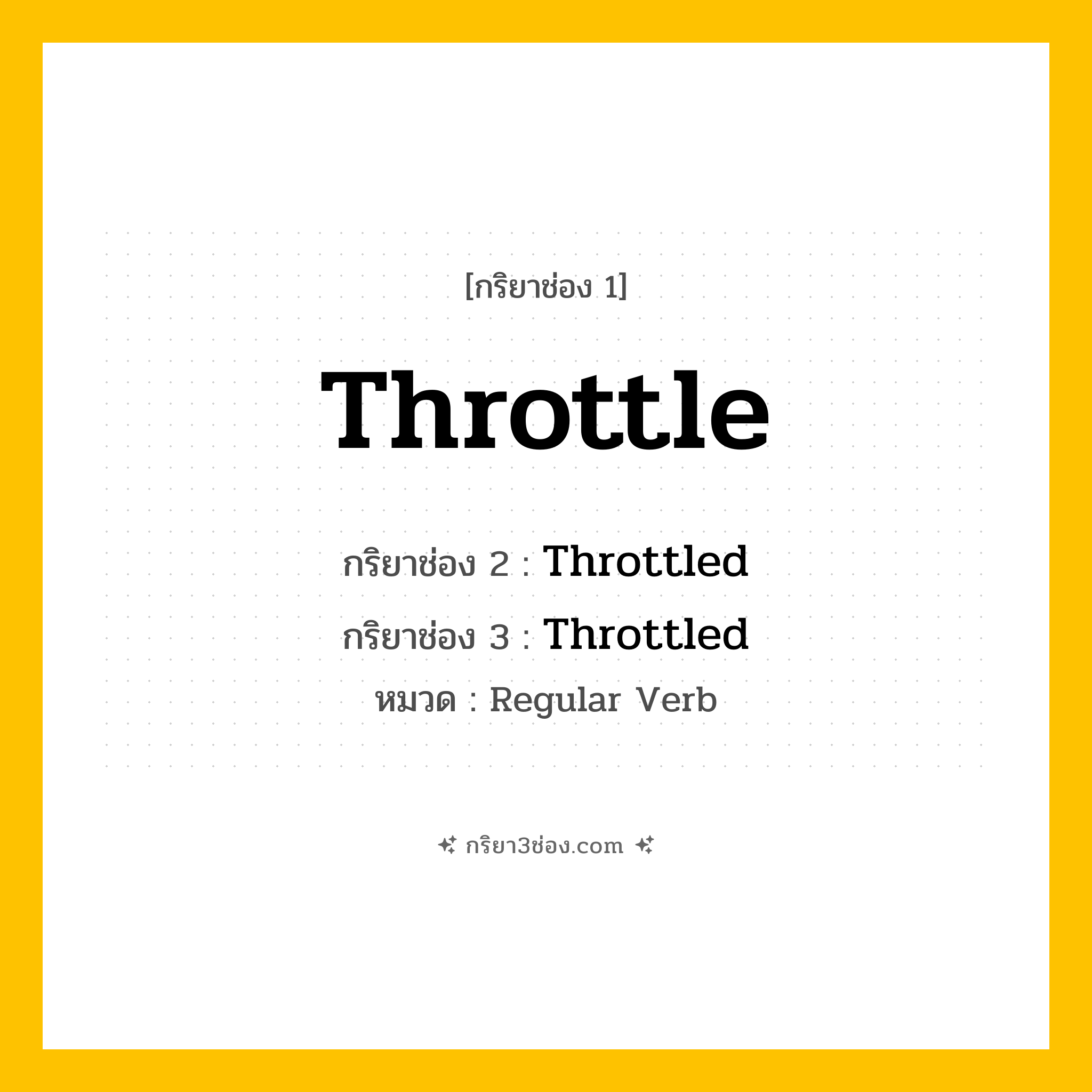 กริยา 3 ช่อง ของ Throttle: Throttle (ช่อง 1), Throttled (ช่อง 2), Throttled (ช่อง 3) - Regular Verb