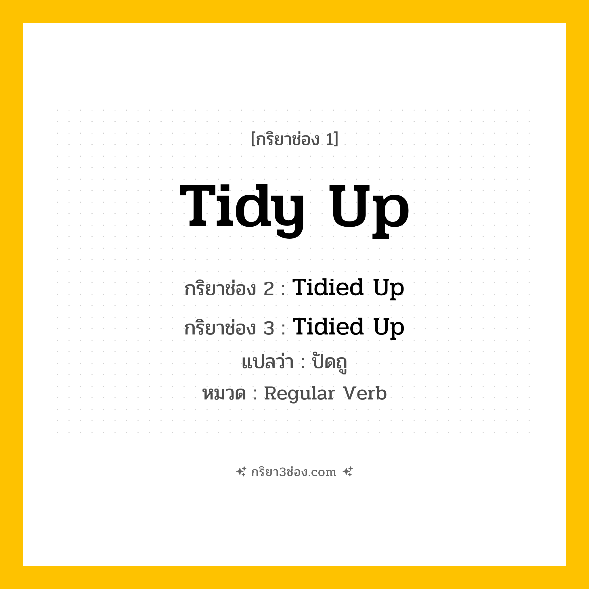 กริยา 3 ช่อง ของ Tidy Up: Tidy Up (ช่อง 1), Tidied Up (ช่อง 2), Tidied Up (ช่อง 3) - Regular Verb