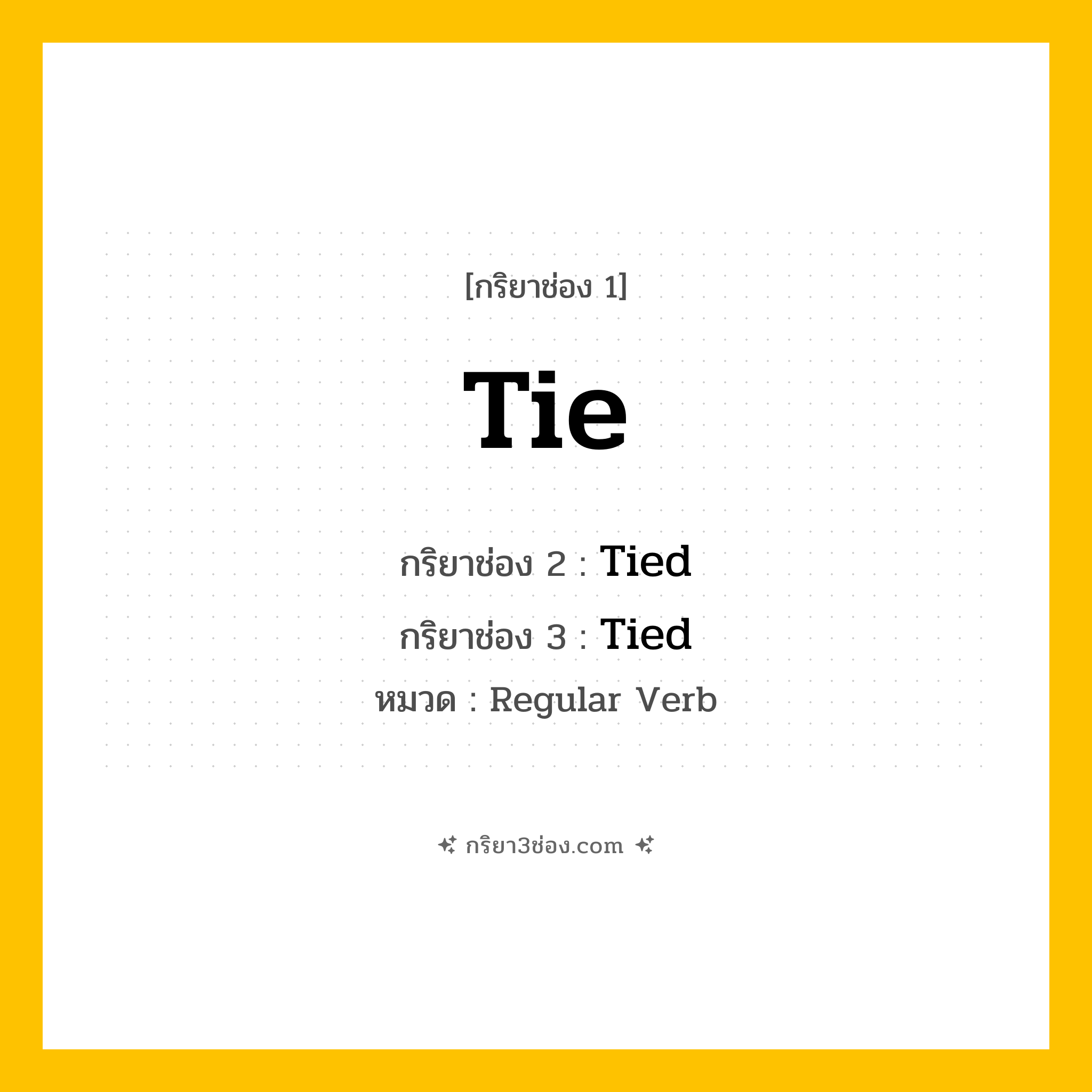 กริยา 3 ช่อง ของ Tie: Tie (ช่อง 1), Tied (ช่อง 2), Tied (ช่อง 3) - Regular Verb