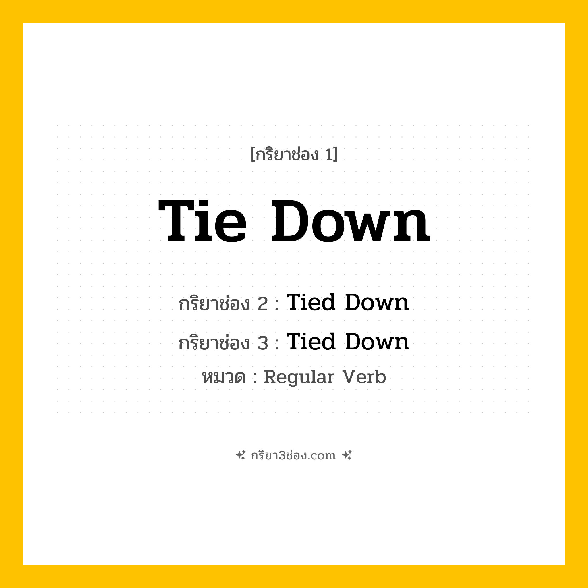 กริยา 3 ช่อง ของ Tie Down: Tie Down (ช่อง 1), Tied Down (ช่อง 2), Tied Down (ช่อง 3) - Regular Verb
