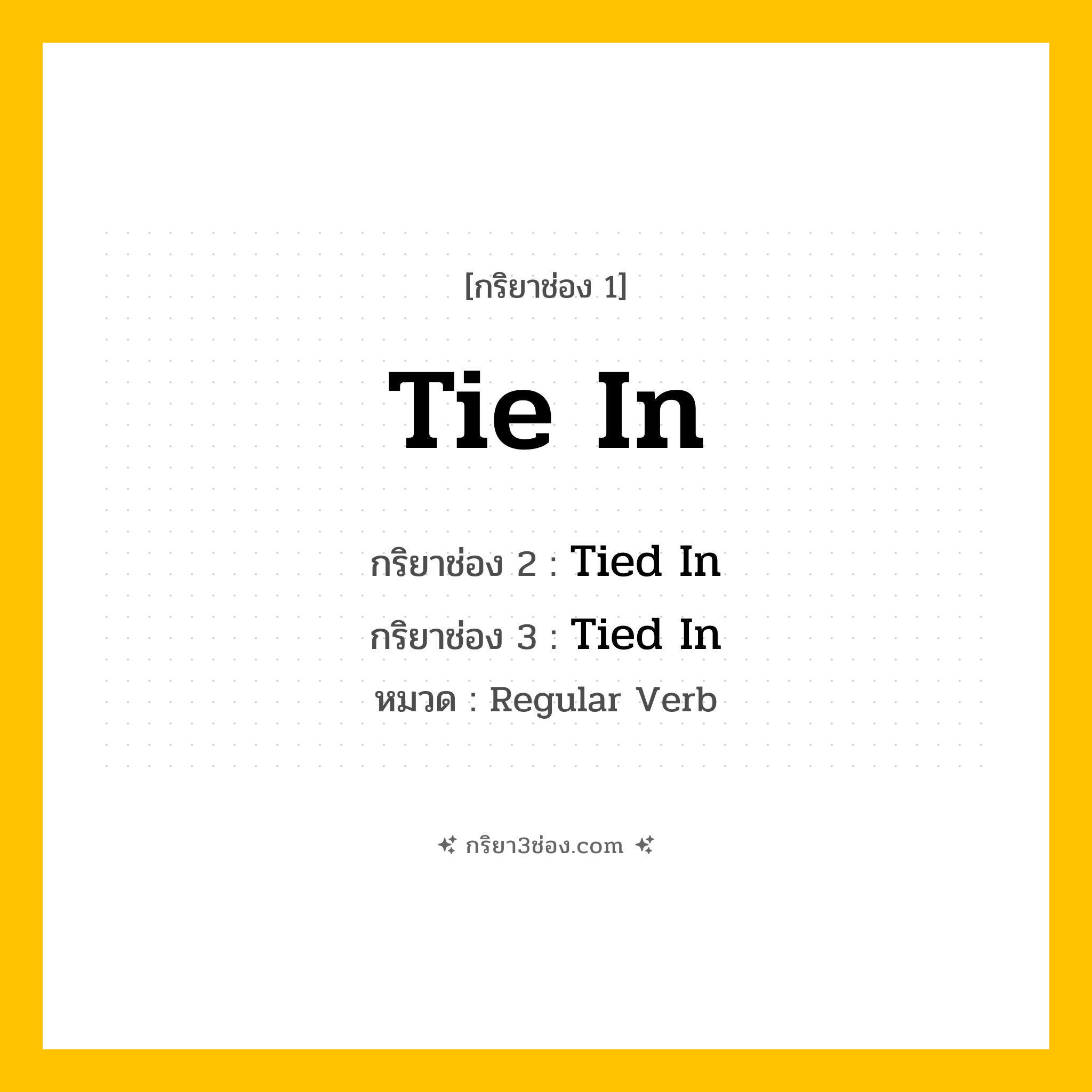 กริยา 3 ช่อง ของ Tie In: Tie In (ช่อง 1), Tied In (ช่อง 2), Tied In (ช่อง 3) - Regular Verb