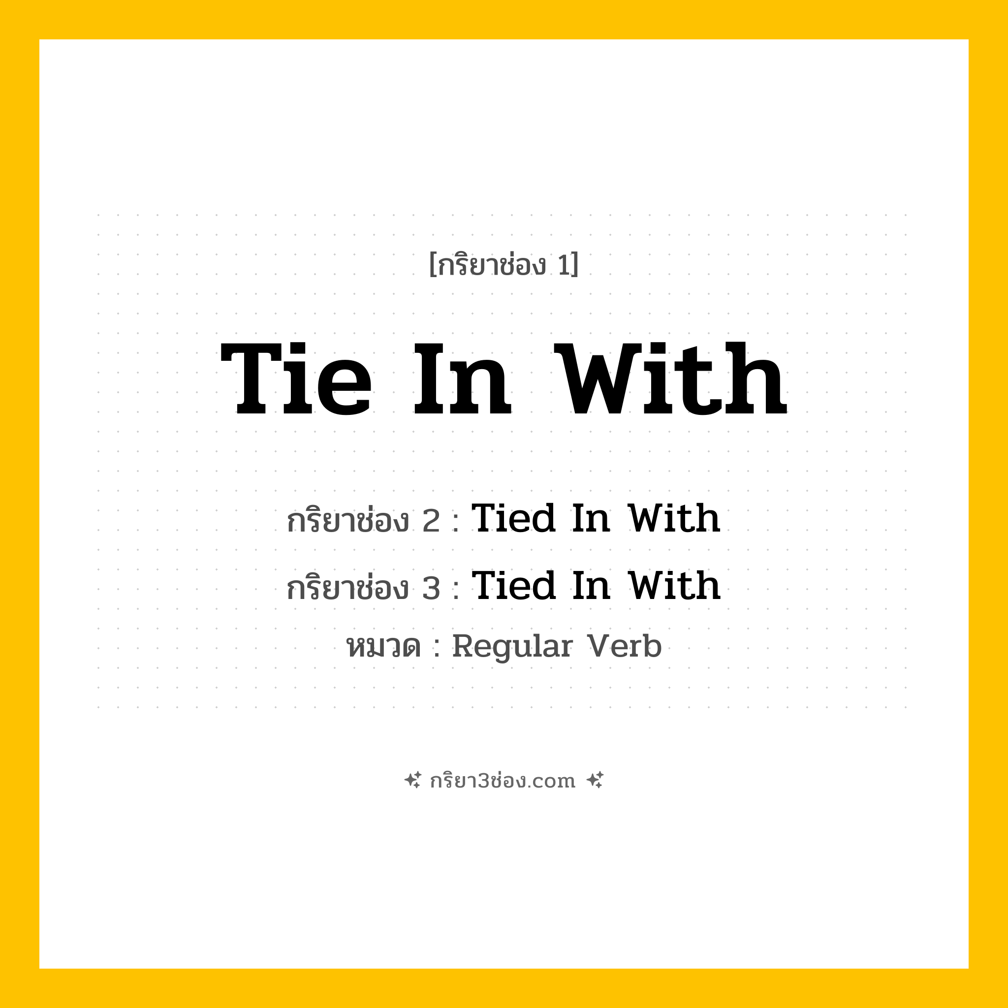 กริยา 3 ช่อง ของ Tie In With: Tie In With (ช่อง 1), Tied In With (ช่อง 2), Tied In With (ช่อง 3) - Regular Verb