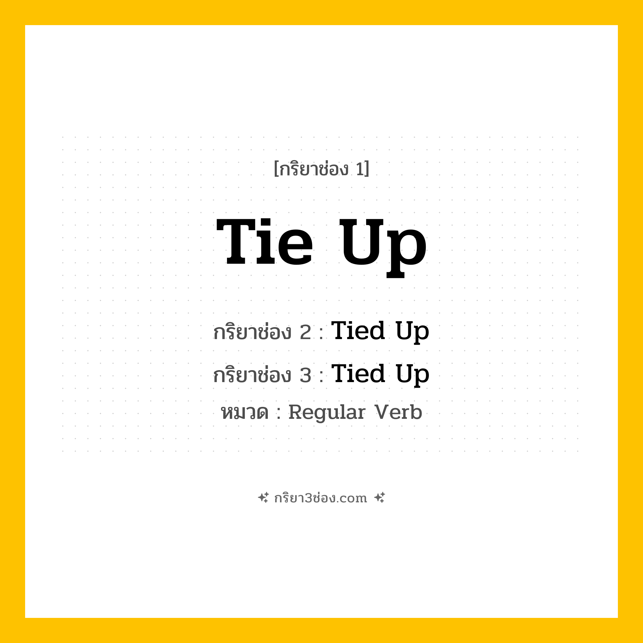 กริยา 3 ช่อง ของ Tie Up: Tie Up (ช่อง 1), Tied Up (ช่อง 2), Tied Up (ช่อง 3) - Regular Verb