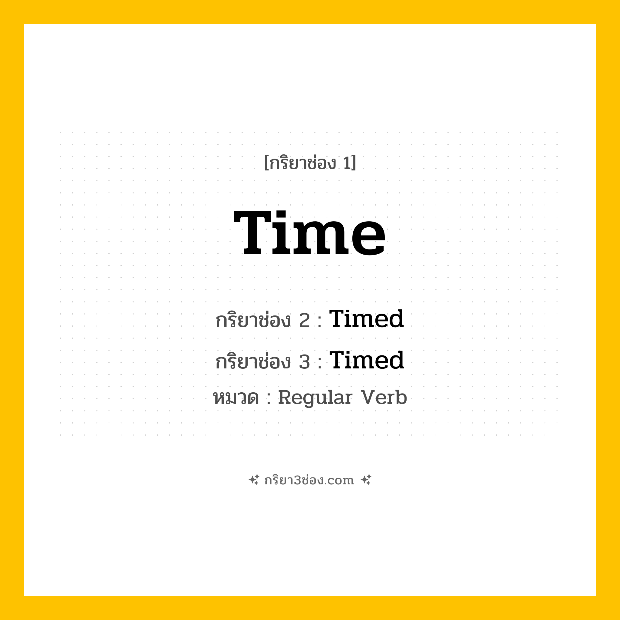 กริยา 3 ช่อง ของ Time: Time (ช่อง 1), Timed (ช่อง 2), Timed (ช่อง 3) - Regular Verb