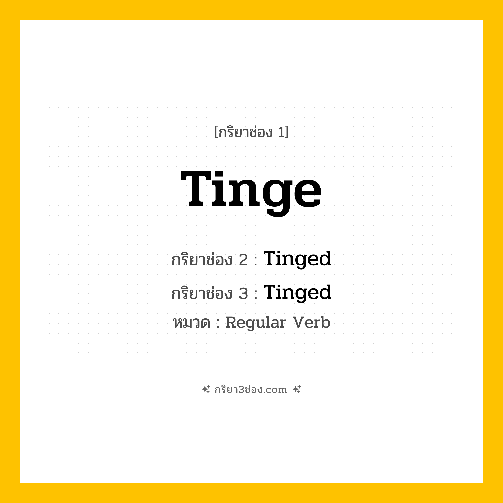 กริยา 3 ช่อง ของ Tinge: Tinge (ช่อง 1), Tinged (ช่อง 2), Tinged (ช่อง 3) - Regular Verb