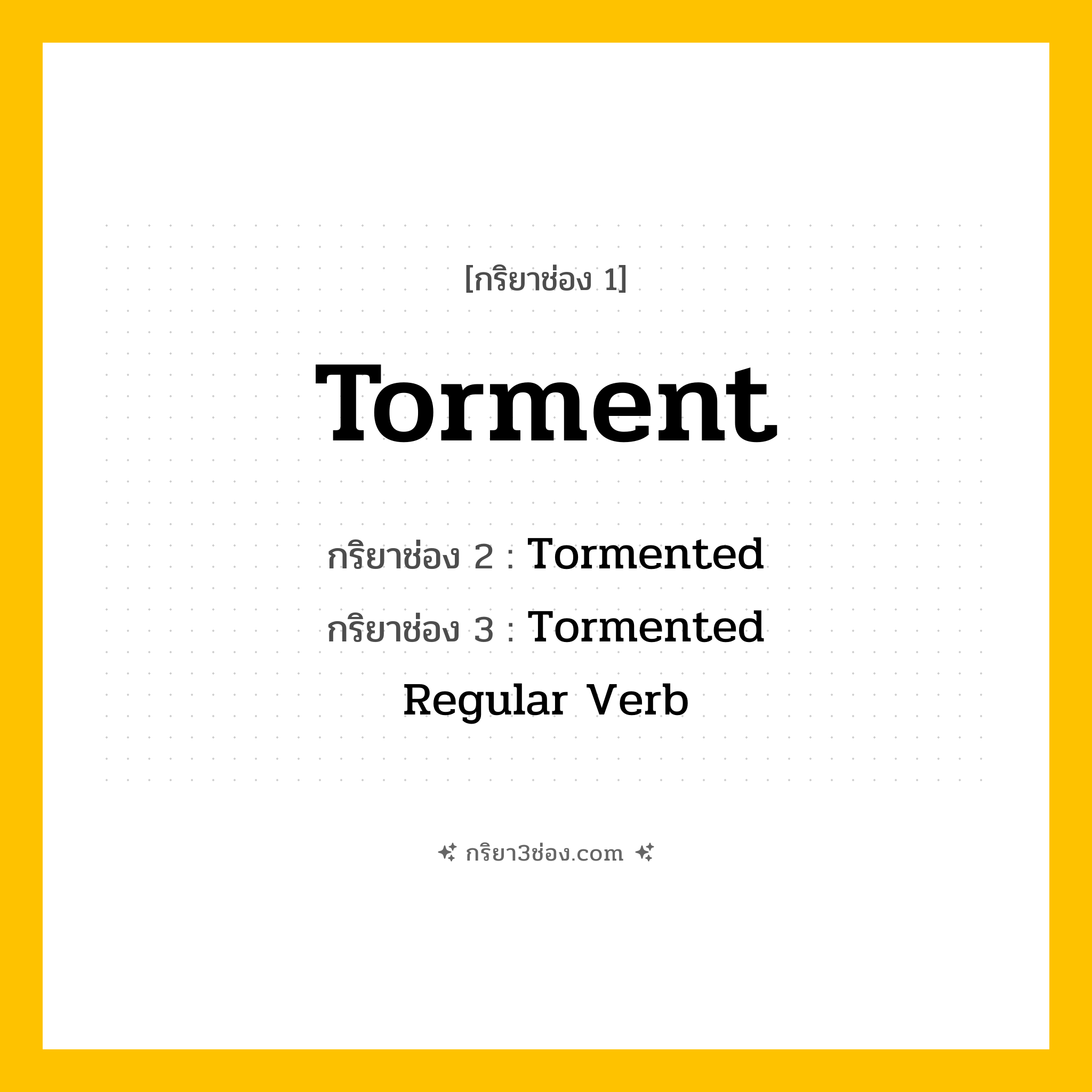 กริยา 3 ช่อง ของ Torment: Torment (ช่อง 1), Tormented (ช่อง 2), Tormented (ช่อง 3) - Regular Verb