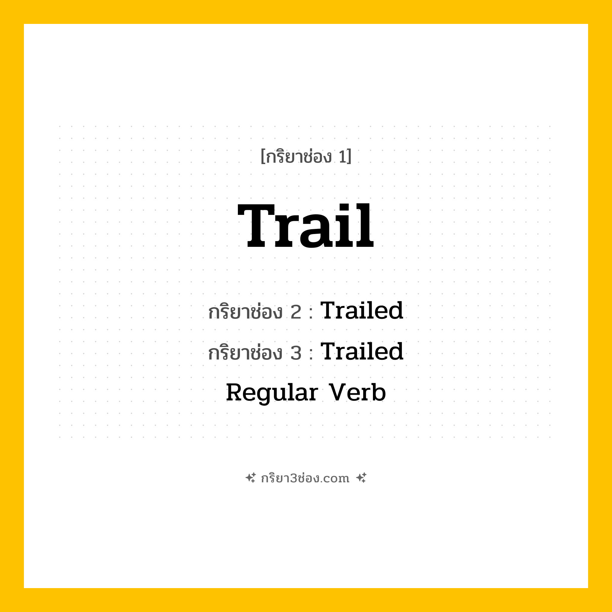 การผัน กริยา 3 ช่อง Trail - Trail, Trailed, Trailed แปลว่า (ติดตาม, วางรอย, ลากผ่าน
)