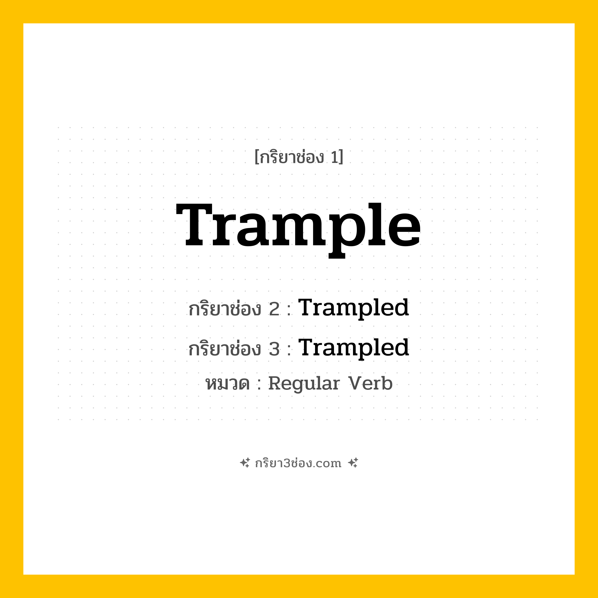 กริยา 3 ช่อง ของ Trample: Trample (ช่อง 1), Trampled (ช่อง 2), Trampled (ช่อง 3) - Regular Verb
