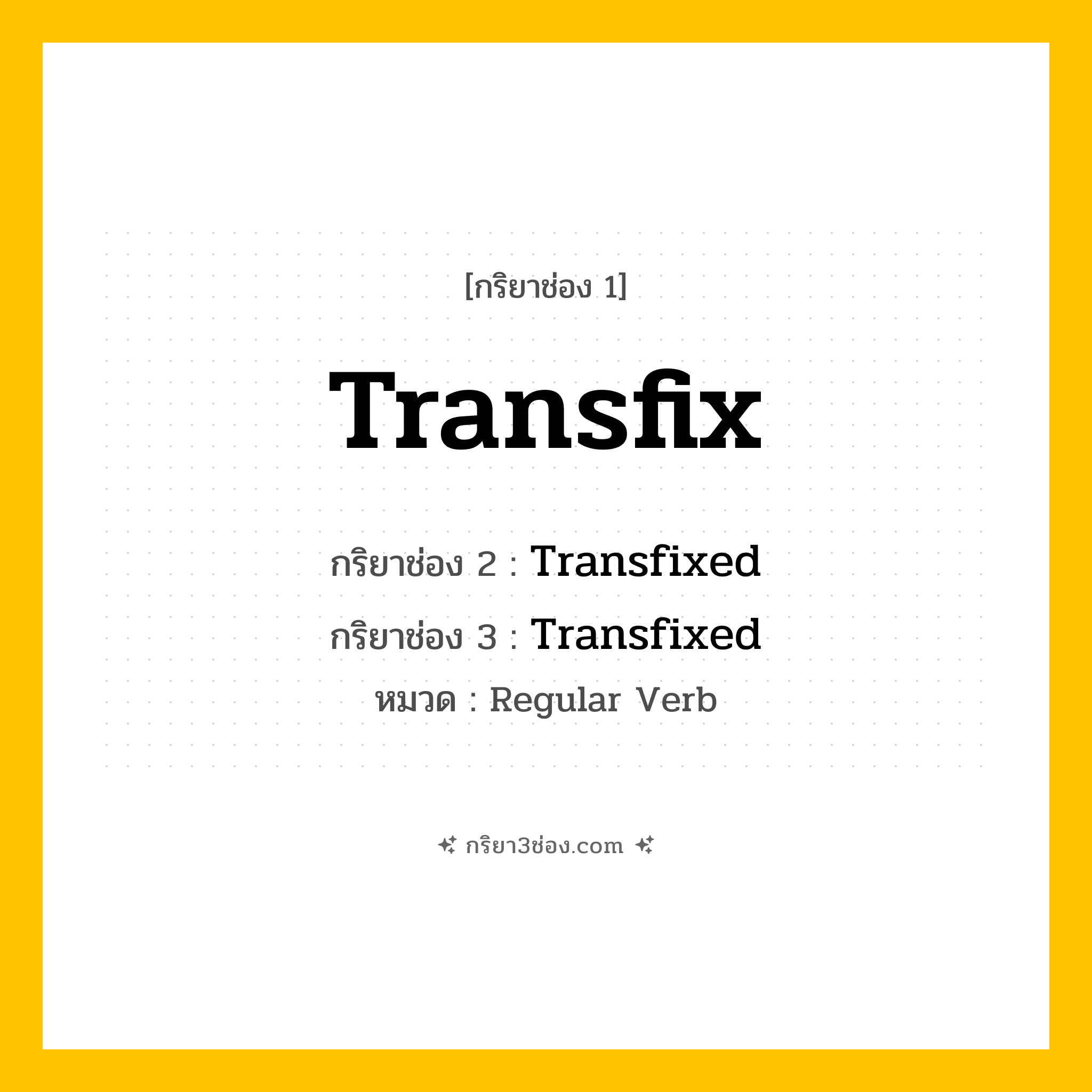 กริยา 3 ช่อง ของ Transfix: Transfix (ช่อง 1), Transfixed (ช่อง 2), Transfixed (ช่อง 3) - Regular Verb