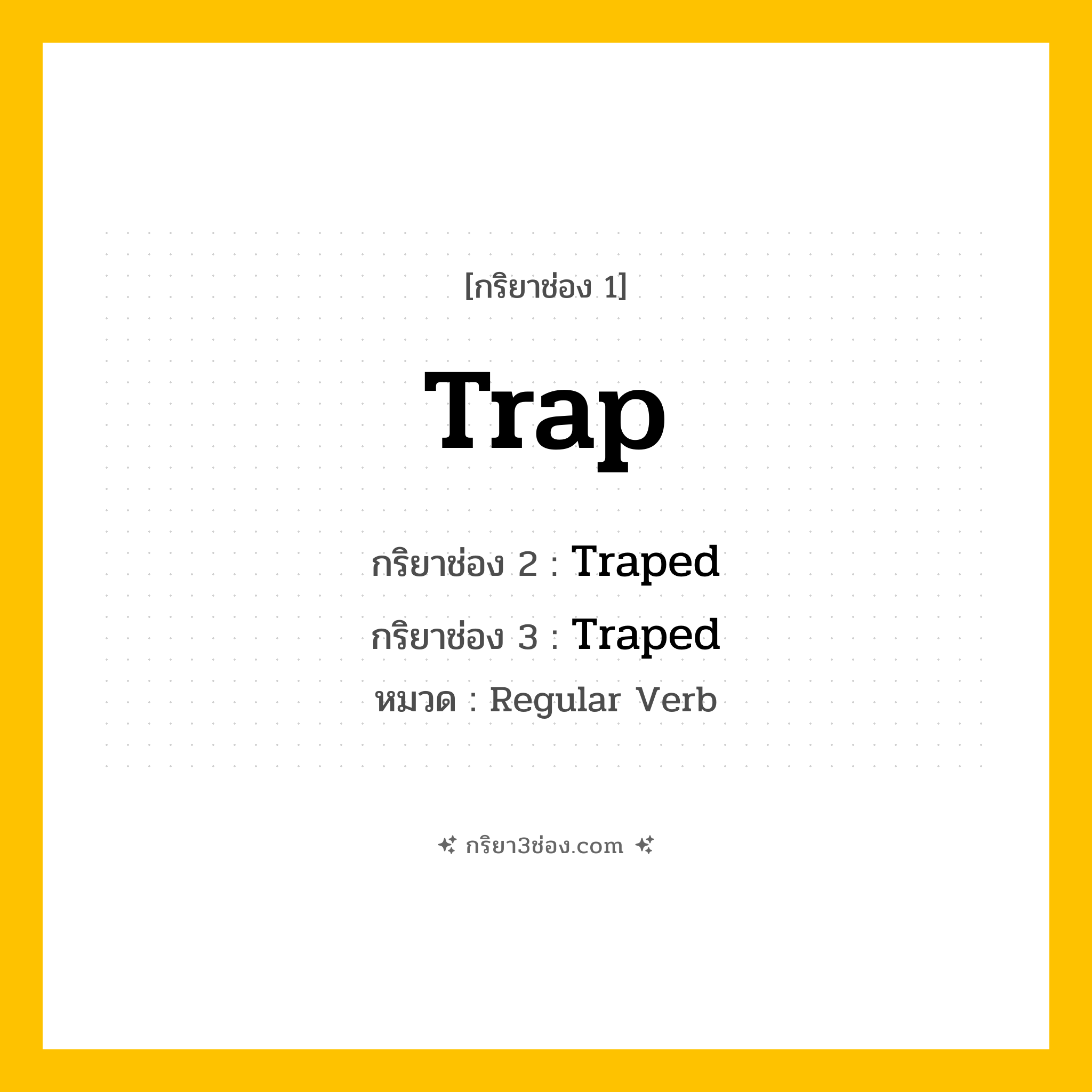 กริยา 3 ช่อง ของ Trap: Trap (ช่อง 1), Traped (ช่อง 2), Traped (ช่อง 3) - Regular Verb