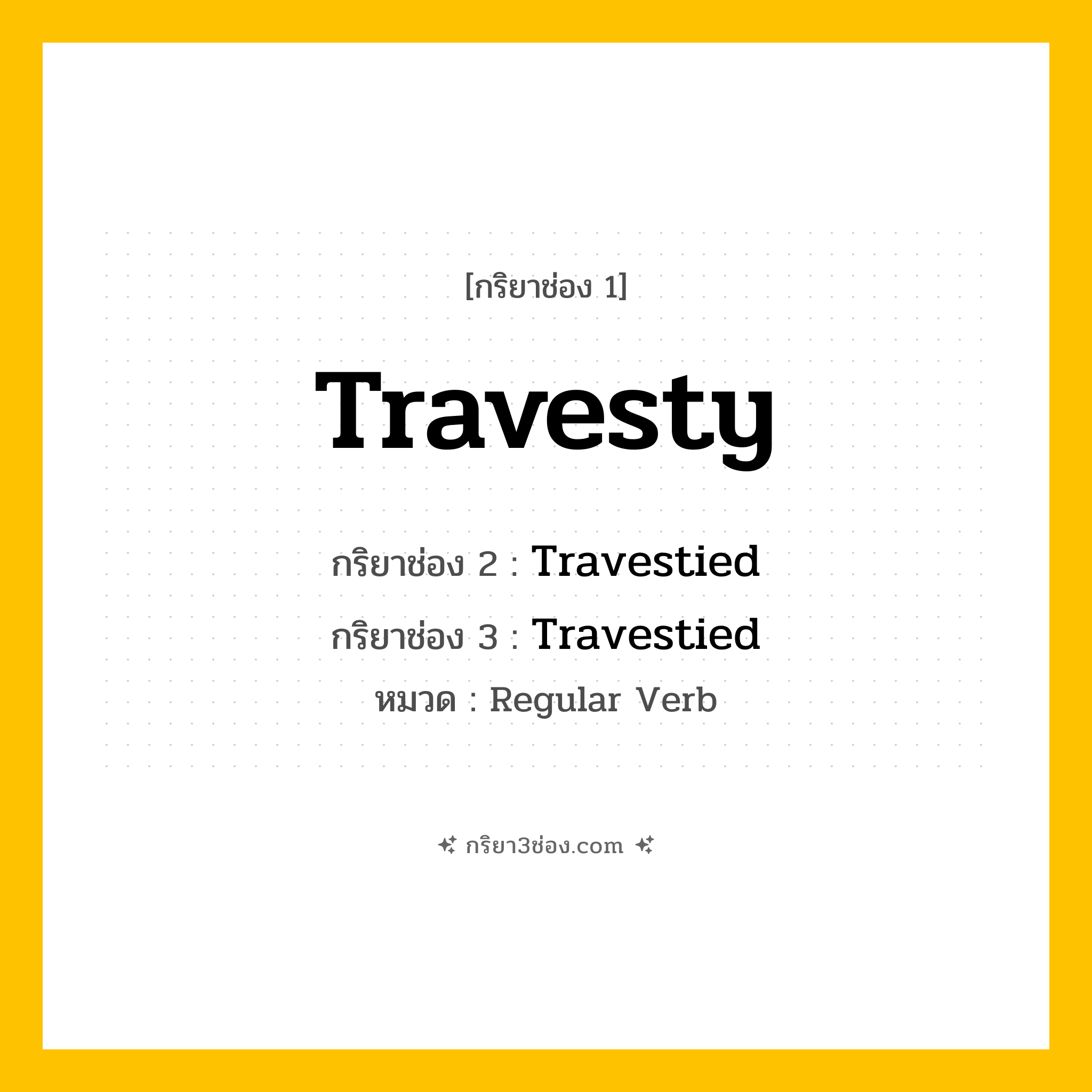 กริยา 3 ช่อง ของ Travesty: Travesty (ช่อง 1), Travestied (ช่อง 2), Travestied (ช่อง 3) - Regular Verb