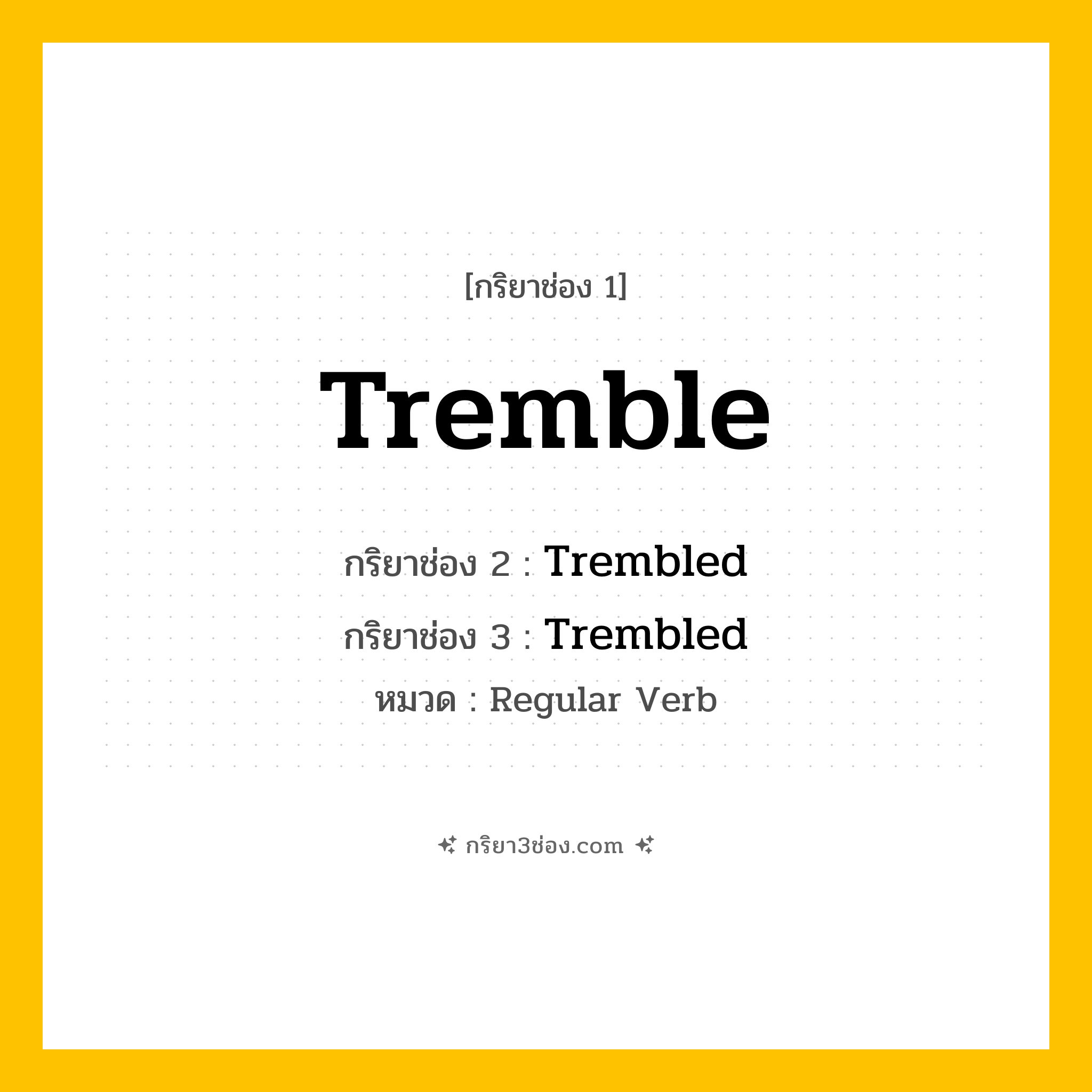 กริยา 3 ช่อง ของ Tremble: Tremble (ช่อง 1), Trembled (ช่อง 2), Trembled (ช่อง 3) - Regular Verb