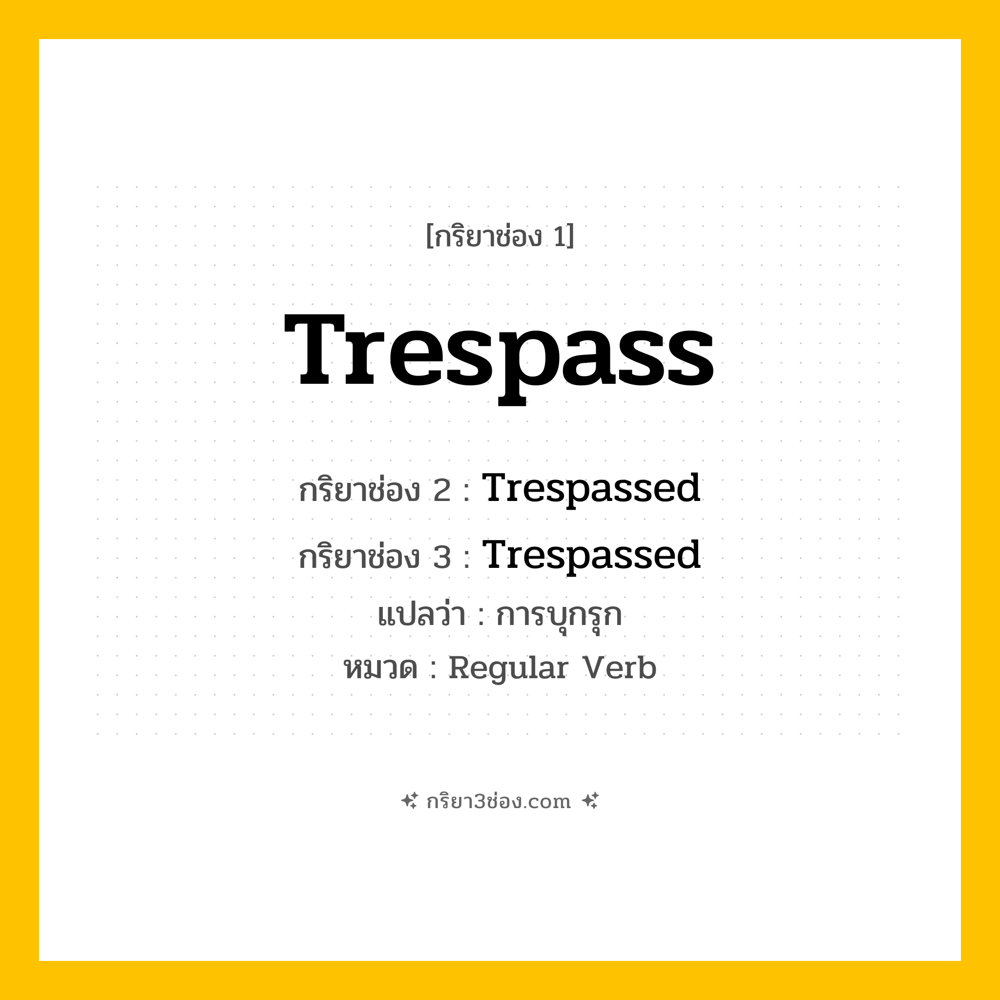 กริยา 3 ช่อง ของ Trespass: Trespass (ช่อง 1), Trespassed (ช่อง 2), Trespassed (ช่อง 3) - Regular Verb