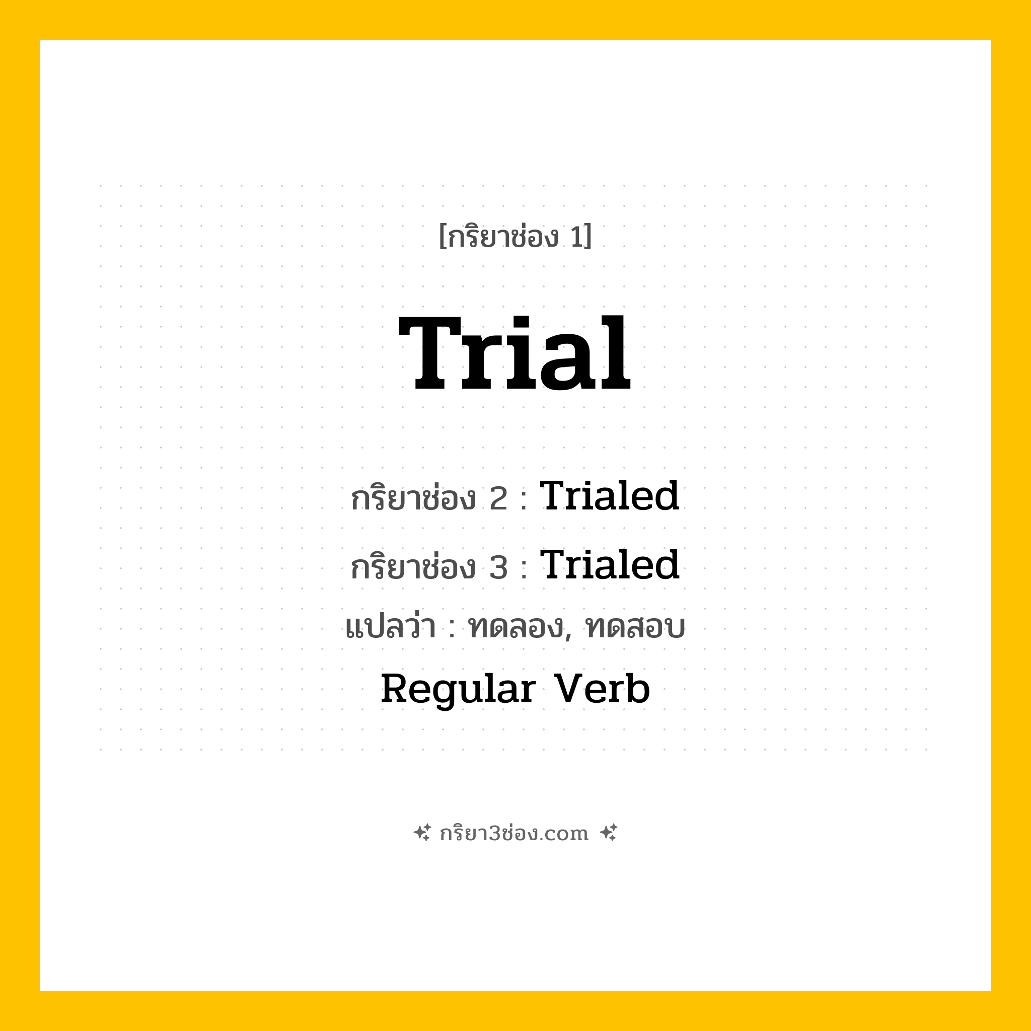 กริยา 3 ช่อง ของ Trial: Trial (ช่อง 1), Trialed (ช่อง 2), Trialed (ช่อง 3) - Regular Verb