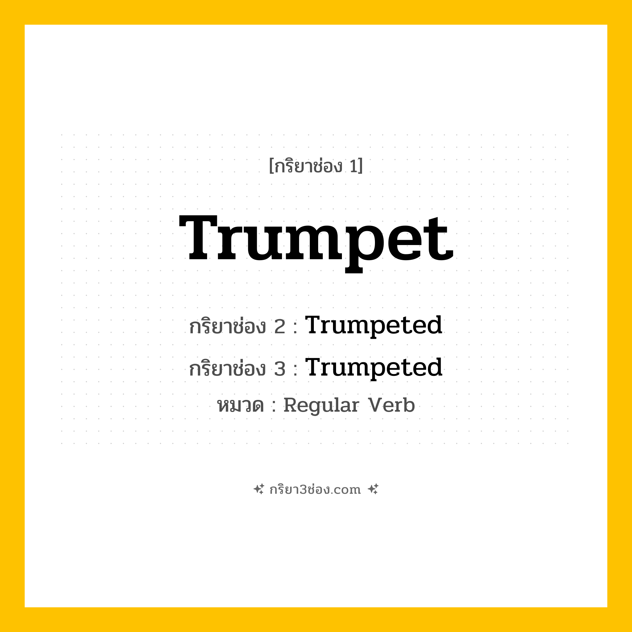 กริยา 3 ช่อง ของ Trumpet: Trumpet (ช่อง 1), Trumpeted (ช่อง 2), Trumpeted (ช่อง 3) - Regular Verb