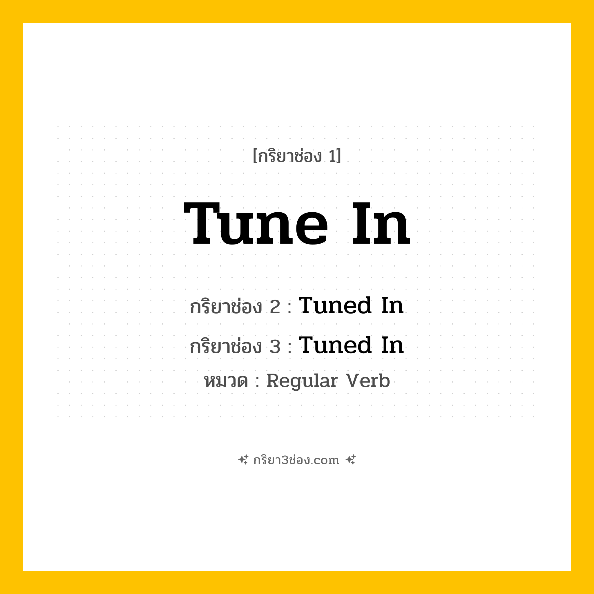 กริยา 3 ช่อง ของ Tune In: Tune In (ช่อง 1), Tuned In (ช่อง 2), Tuned In (ช่อง 3) - Regular Verb