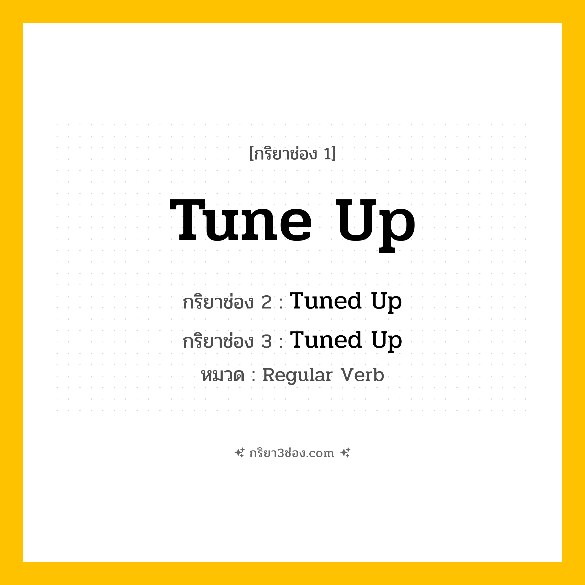 กริยา 3 ช่อง ของ Tune Up: Tune Up (ช่อง 1), Tuned Up (ช่อง 2), Tuned Up (ช่อง 3) - Regular Verb
