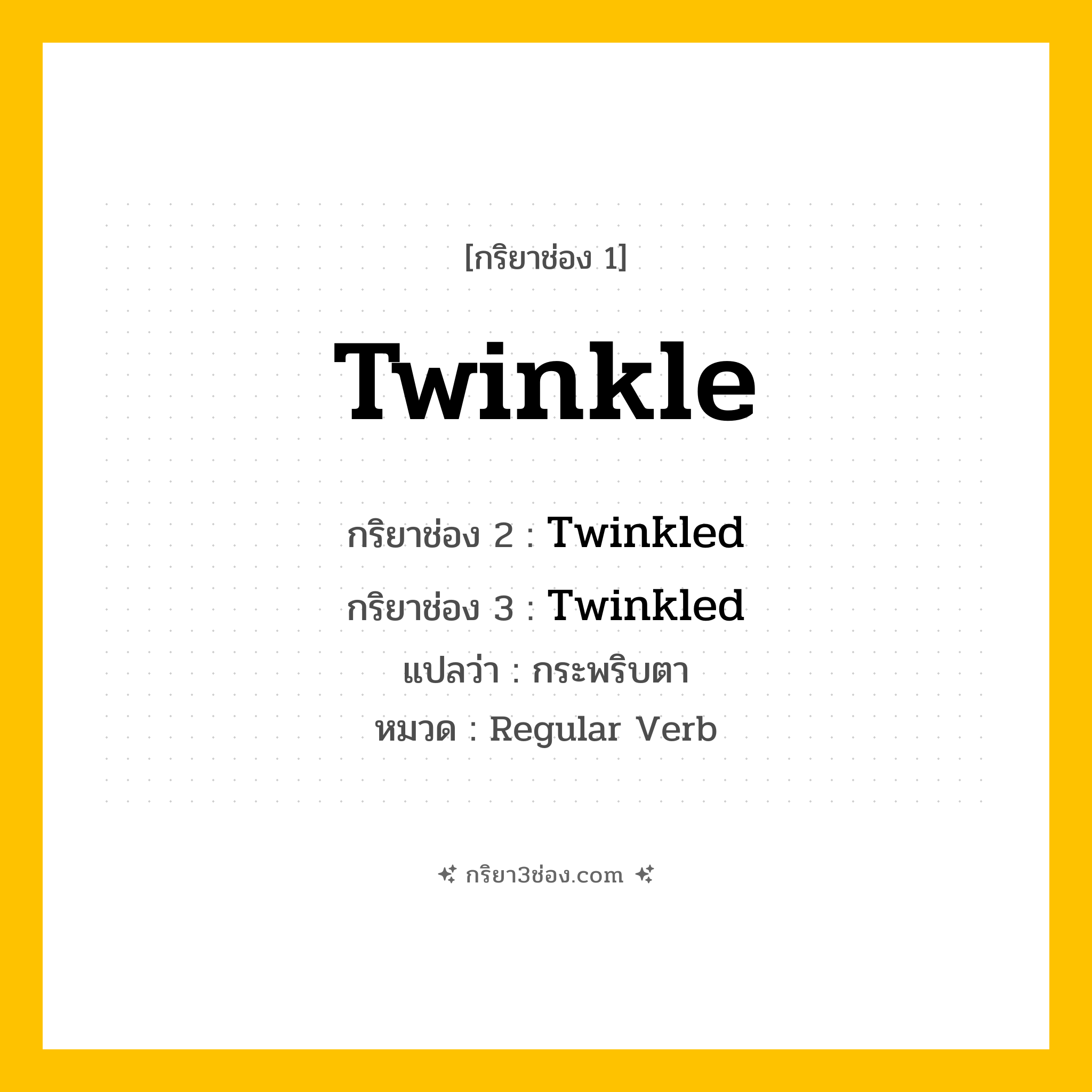กริยา 3 ช่อง ของ Twinkle: Twinkle (ช่อง 1), Twinkled (ช่อง 2), Twinkled (ช่อง 3) - Regular Verb