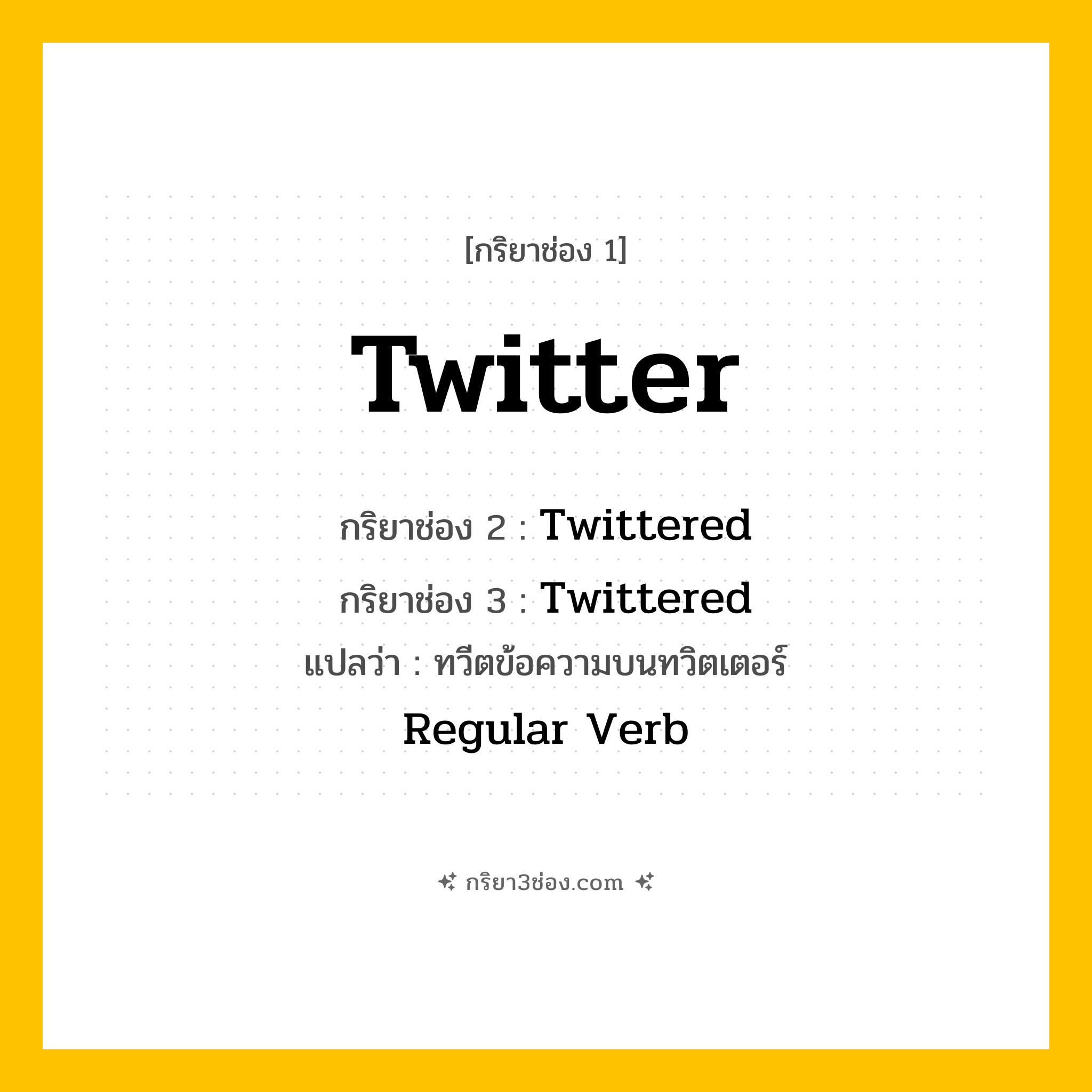 กริยา 3 ช่อง ของ Twitter: Twitter (ช่อง 1), Twittered (ช่อง 2), Twittered (ช่อง 3) - Regular Verb