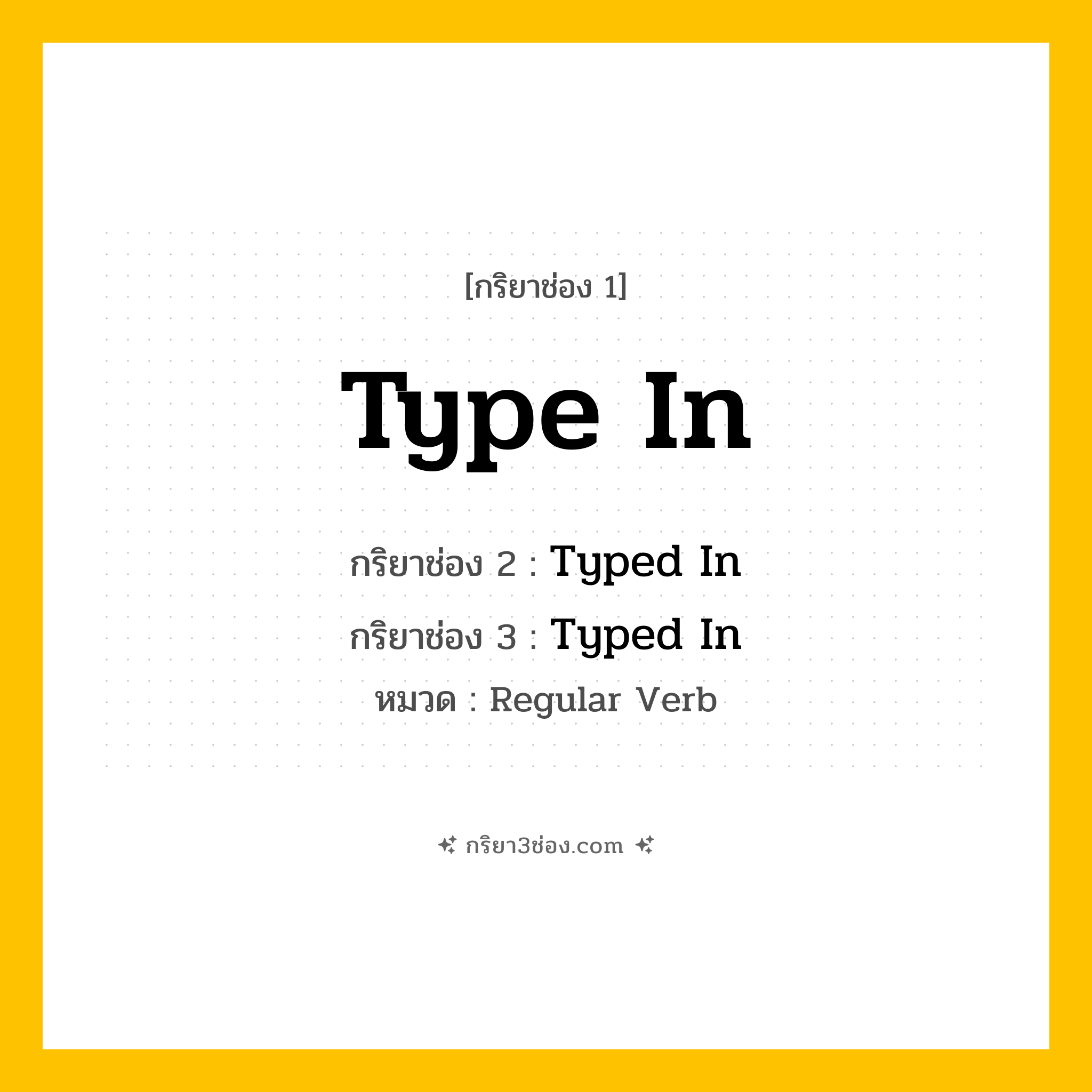 กริยา 3 ช่อง ของ Type In: Type In (ช่อง 1), Typed In (ช่อง 2), Typed In (ช่อง 3) - Regular Verb