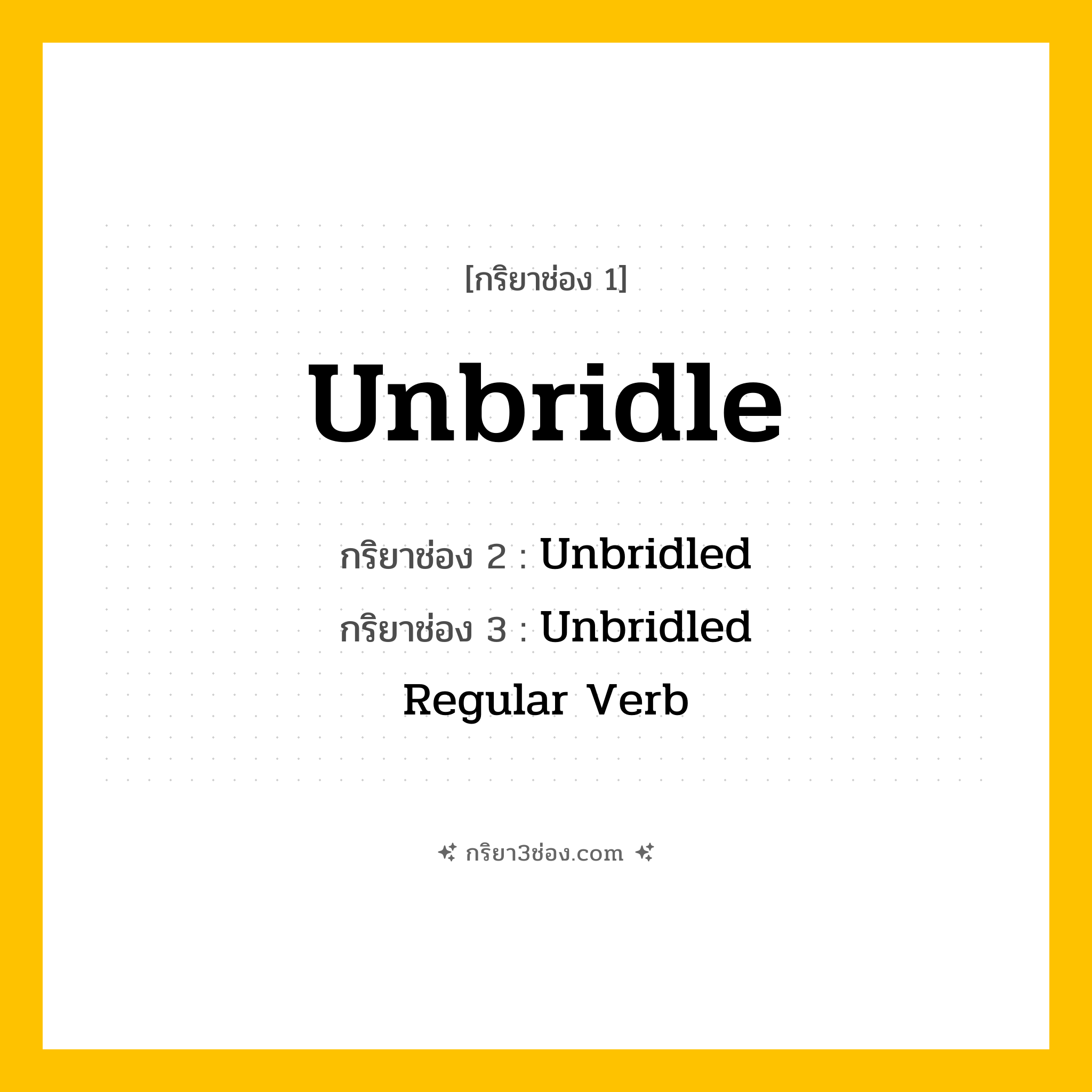 การผัน กริยา 3 ช่อง Unbridle - Unbridle, Unbridled, Unbridled แปลว่า (ปลดปล่อย, กระทำอย่างเสรี, ทำให้เป็นอิสระ
)